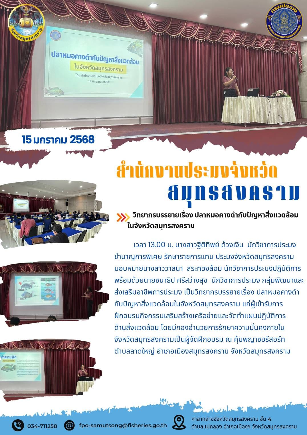 วิทยากรบรรยายเรื่อง ปลาหมอคางดำกับปัญหาสิ่งแวดล้อมในจังหวัดสมุทรสงคราม..คลิก