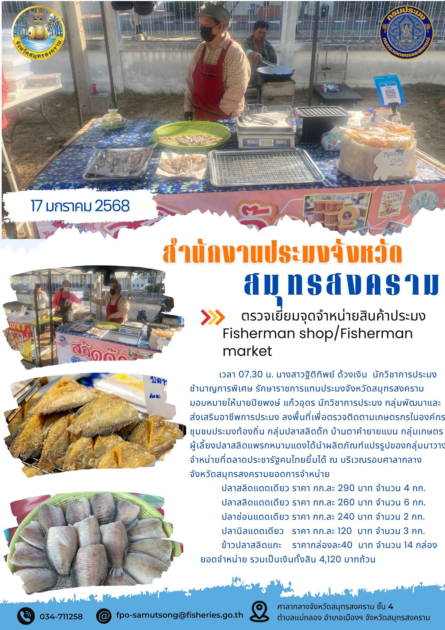 ตรวจเยี่ยมจุดจำหน่ายสินค้าประมง Fisherman shop/Fisherman market..คลิก