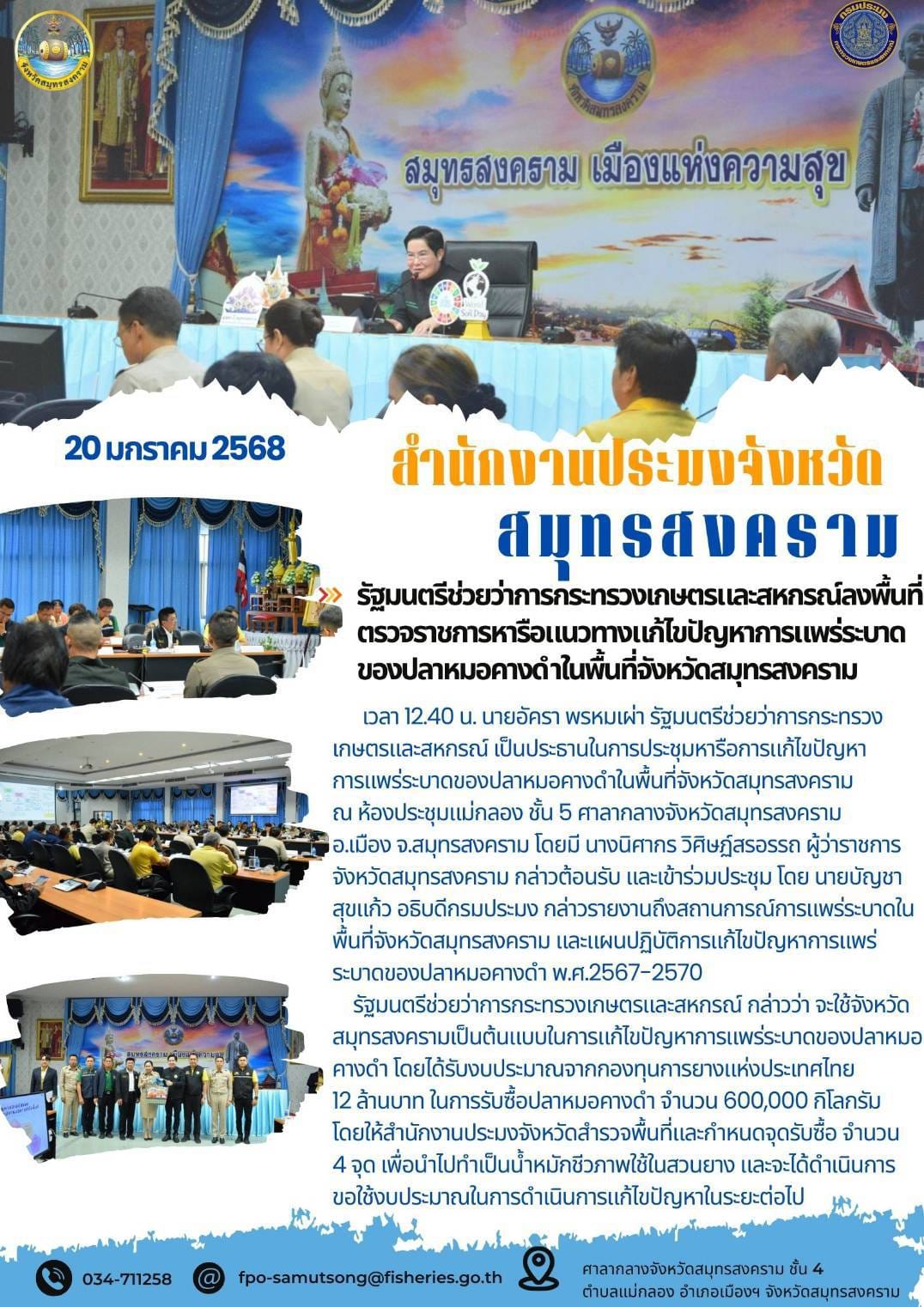 รมช.เกษตรและสหกรณ์ ลงพื้นที่ตรวจราชการหารือแนวทางแก้ไขปัญหาการแพร่ระบาดของปลาหมอคางดำในพื้นที่จังหวัดสมุทรสงคราม..คลิก