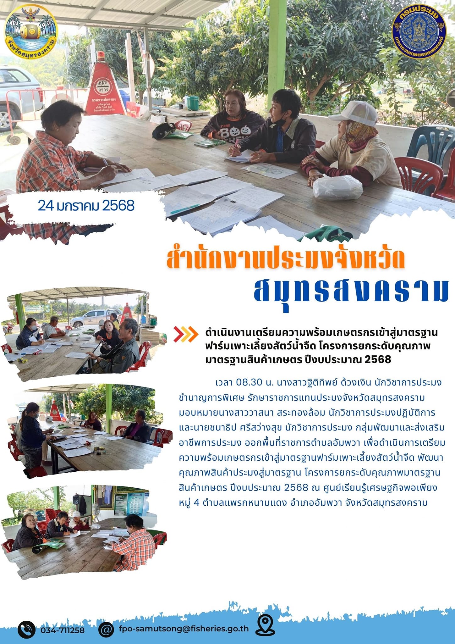 เตรียมความพร้อมเกษตรกรเข้าสู่มาตรฐานฟาร์มเพาะเลี้ยงสัตว์น้ำจืด พัฒนาคุณภาพสินค้าประมงสู่มาตรฐาน..คลิก