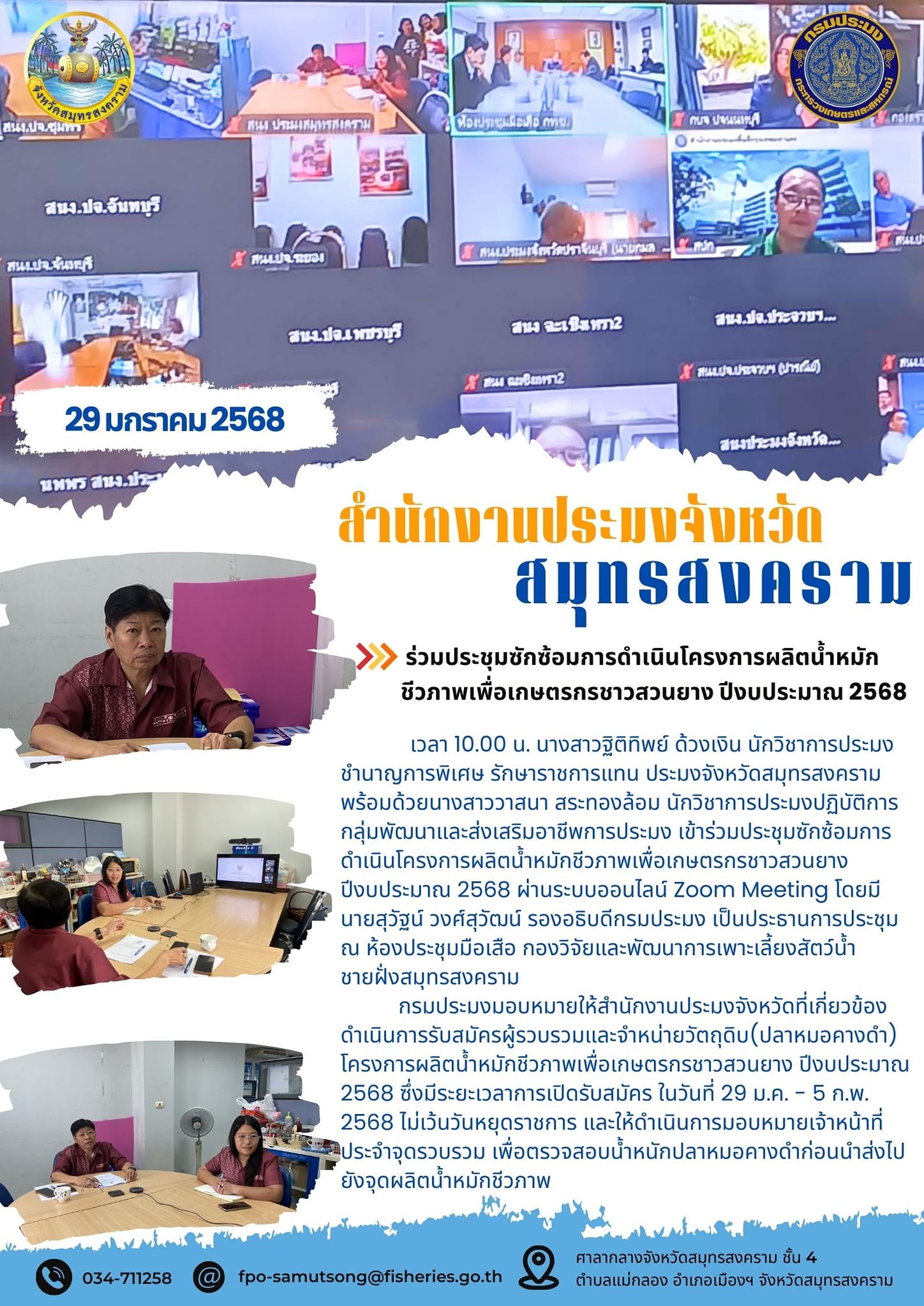 ประชุมซักซ้อมการดำเนินโครงการผลิตน้ำหมักชีวภาพเพื่อเกษตรกรชาวสวนยาง ปีงบประมาณ 2568..คลิก