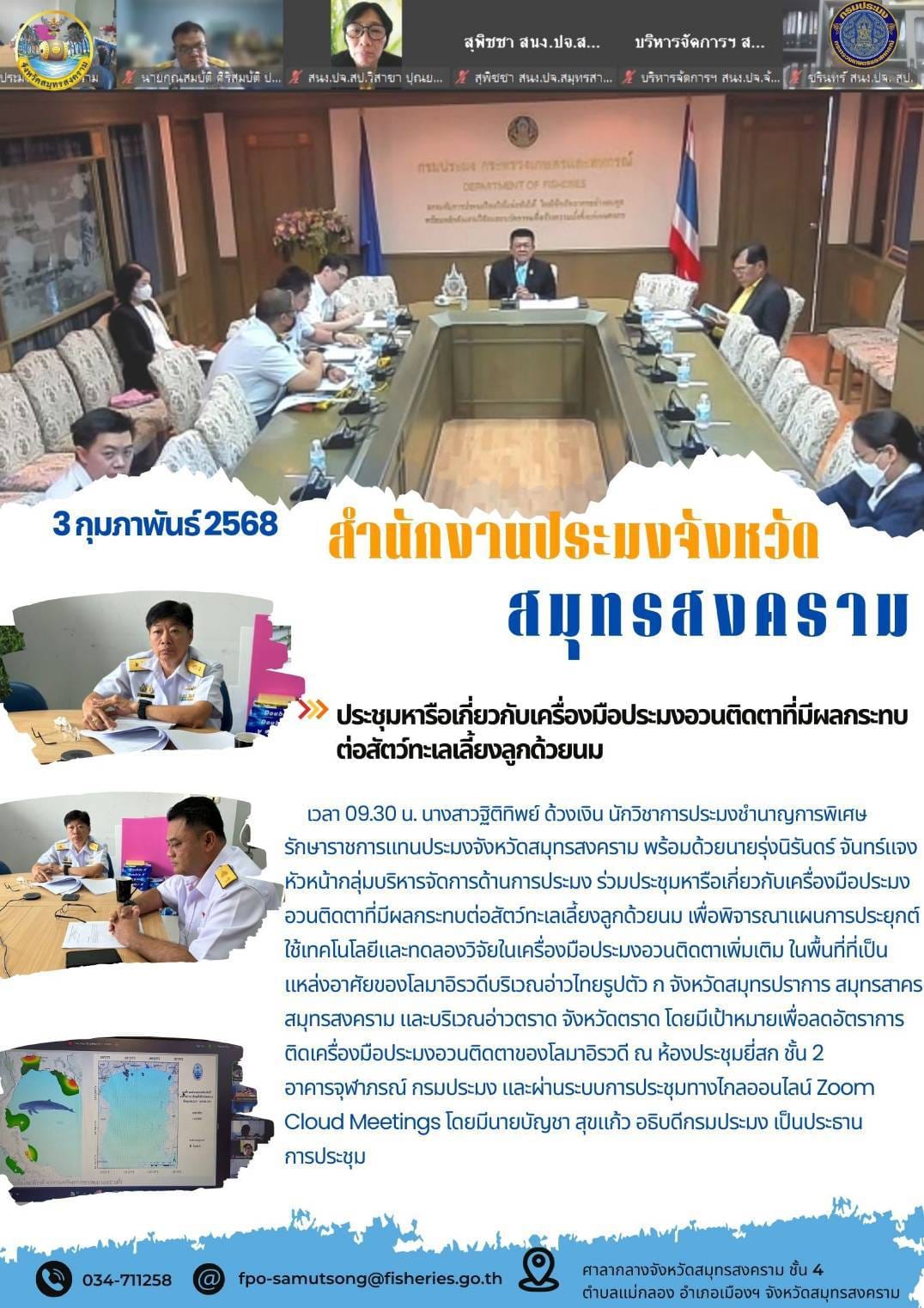 ประชุมหารือเกี่ยวกับเครื่องมือประมงอวนติดตาที่มีผลกระทบ ต่อสัตว์ทะเลเลี้ยงลูกด้วยนม..คลิก