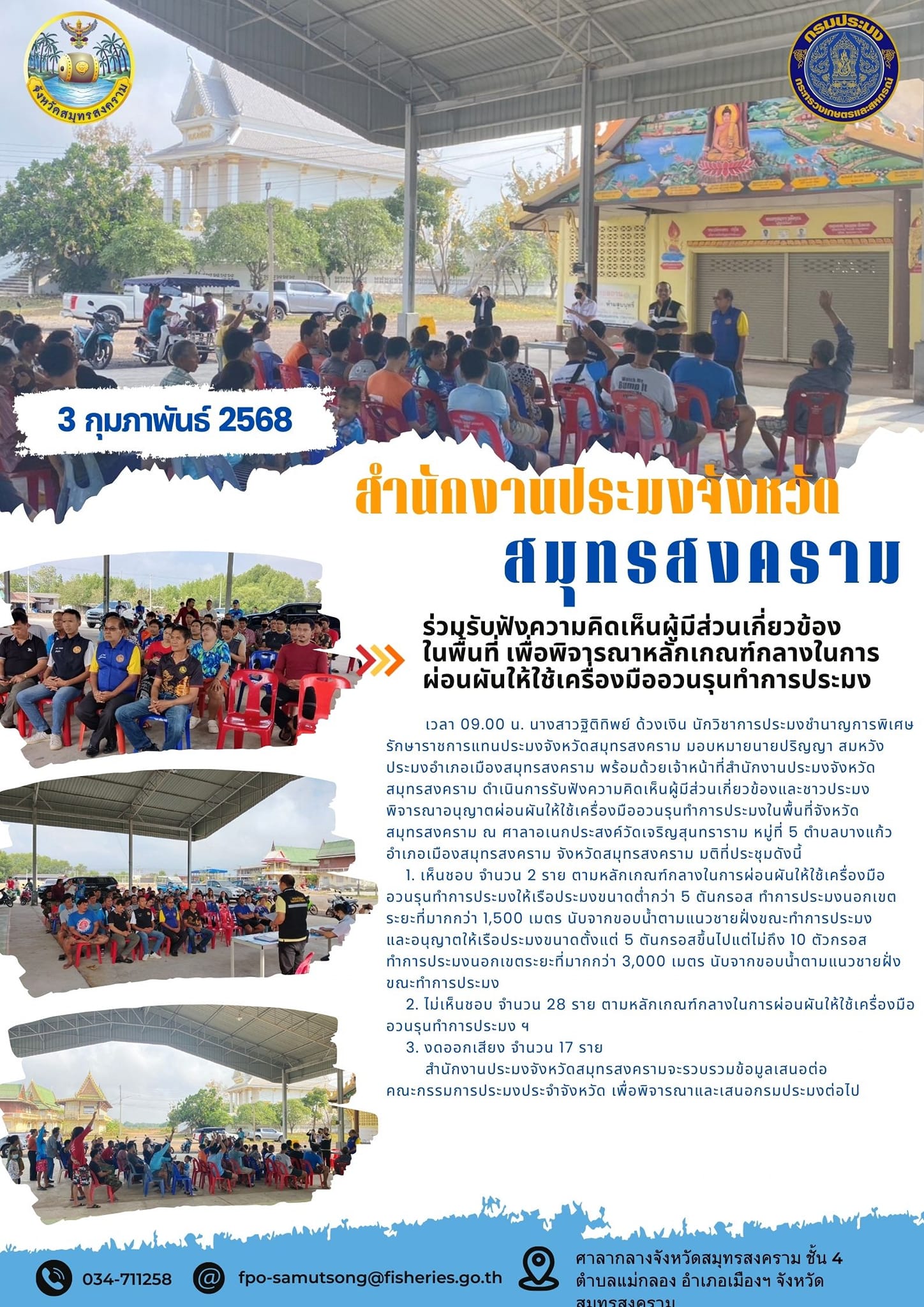 ร่วมรับฟังความคิดเห็นผู้มีส่วนเกี่ยวข้อง ในพื้นที่ เพื่อพิจารณาหลักเกณฑ์กลางในการ ผ่อนผันให้ใช้เครื่องมืออวนรุนทำการประมง..คลิก