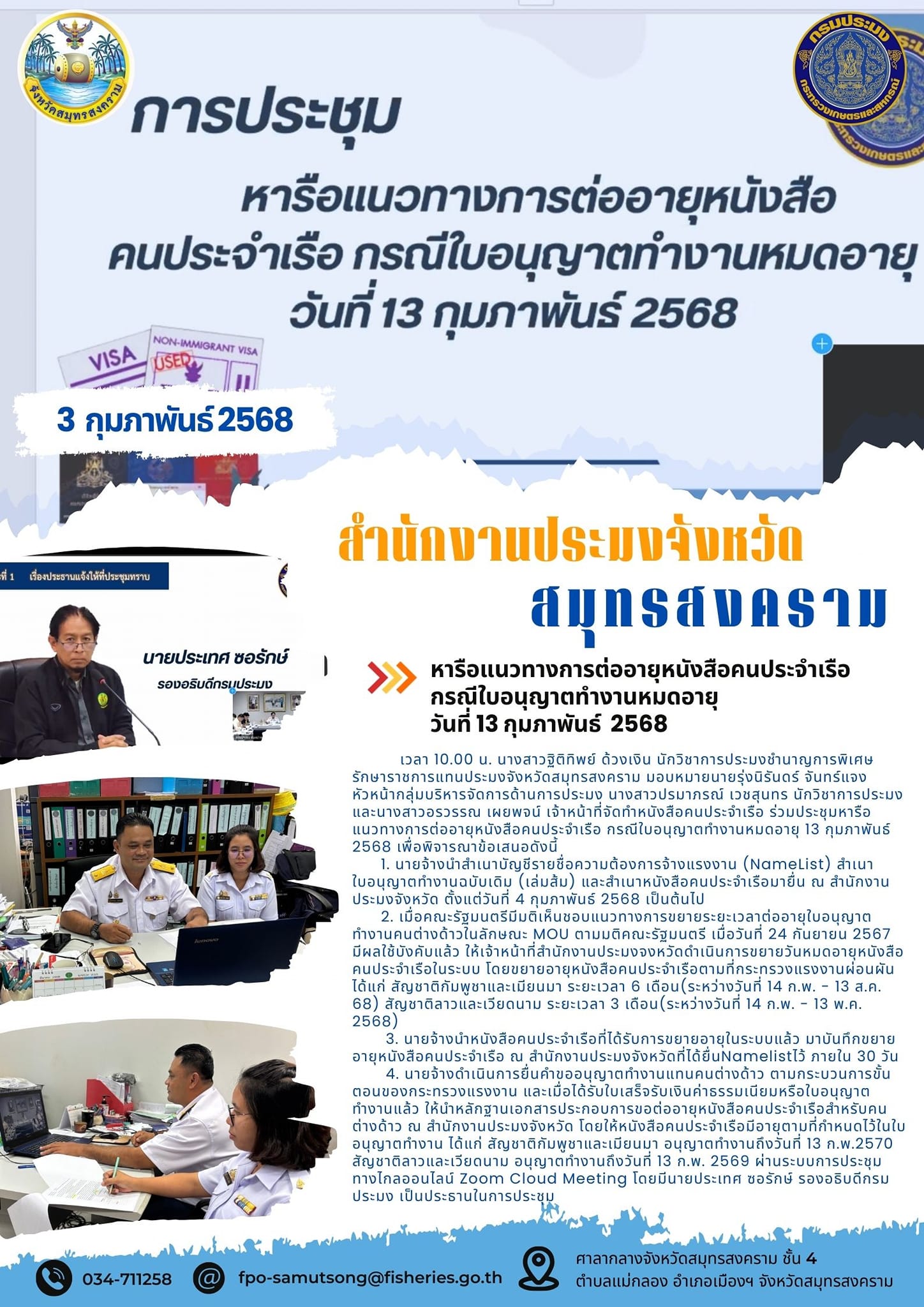 หารือแนวทางการต่ออายุหนังสือคนประจำเรือ กรณีใบอนุญาตทำงานหมดอายุ วันที่ 13 กุมภาพันธ์ 2568..คลิก