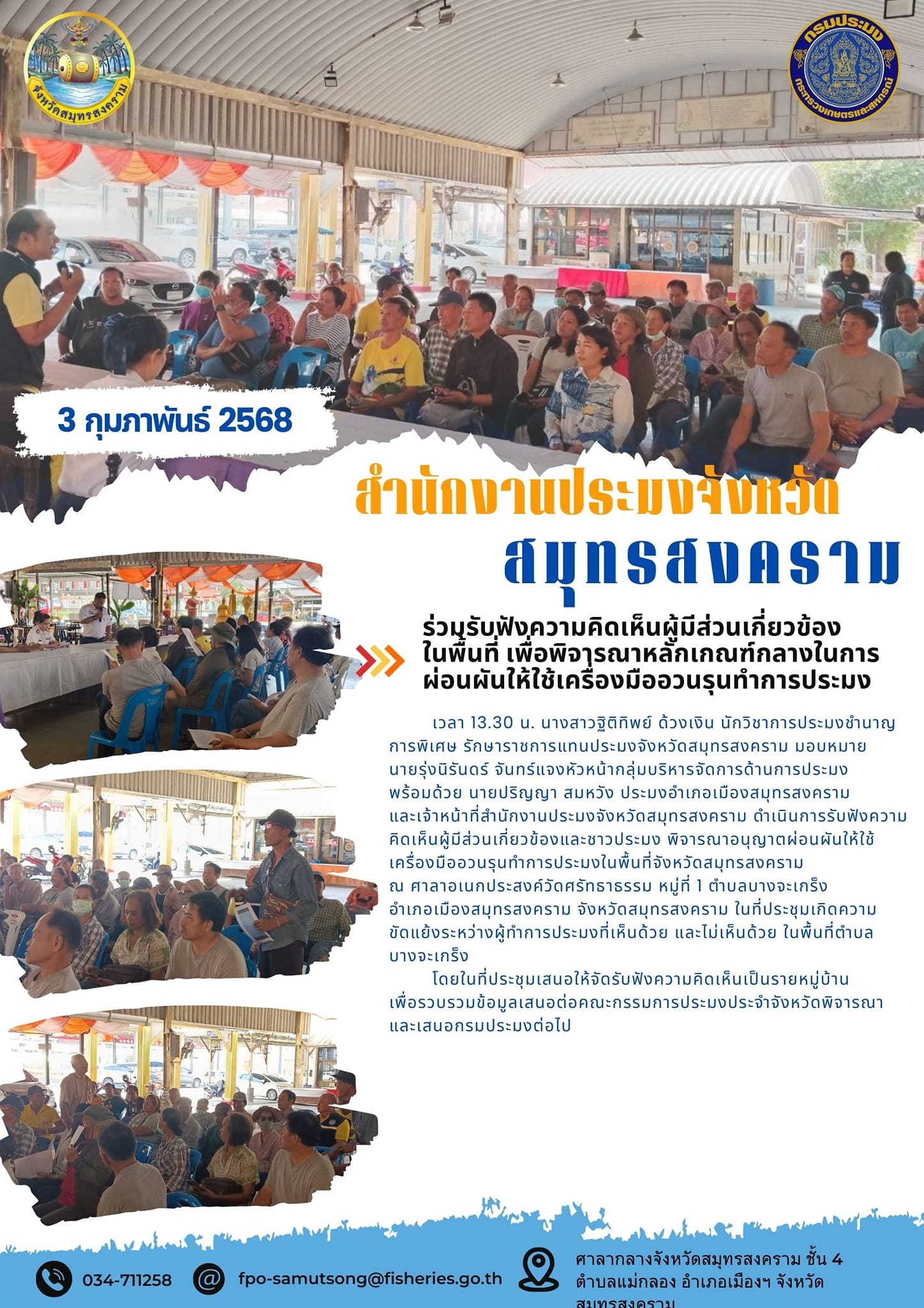 ร่วมรับฟังความคิดเห็นผู้มีส่วนเกี่ยวข้อง ในพื้นที่ เพื่อพิจารณาหลักเกณฑ์กลางในการ ผ่อนผันให้ใช้เครื่องมืออวนรุนทำการประมง..คลิก