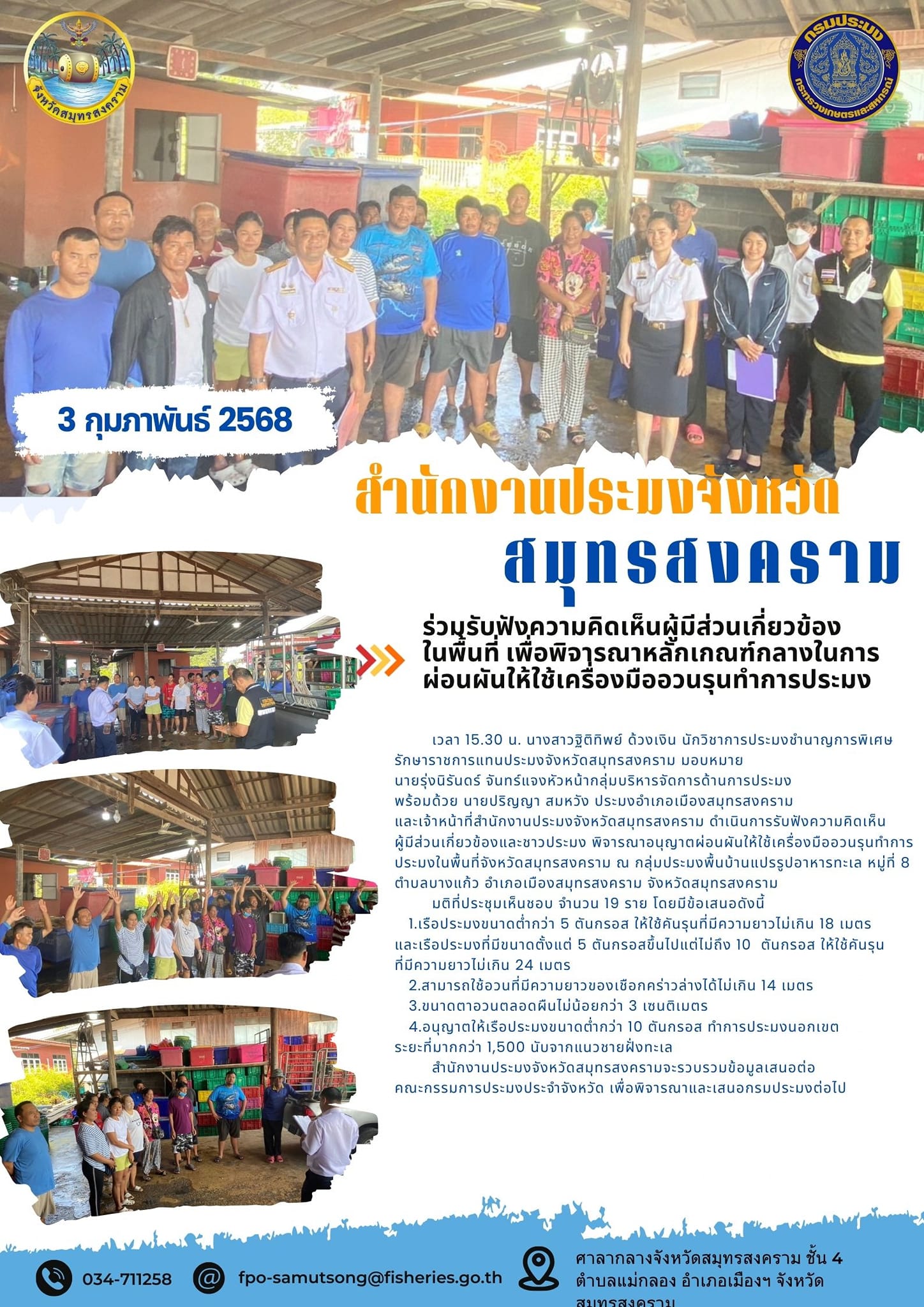 ร่วมรับฟังความคิดเห็นผู้มีส่วนเกี่ยวข้อง ในพื้นที่ เพื่อพิจารณาหลักเกณฑ์กลางในการ ผ่อนผันให้ใช้เครื่องมืออวนรุนทำการประมง..คลิก