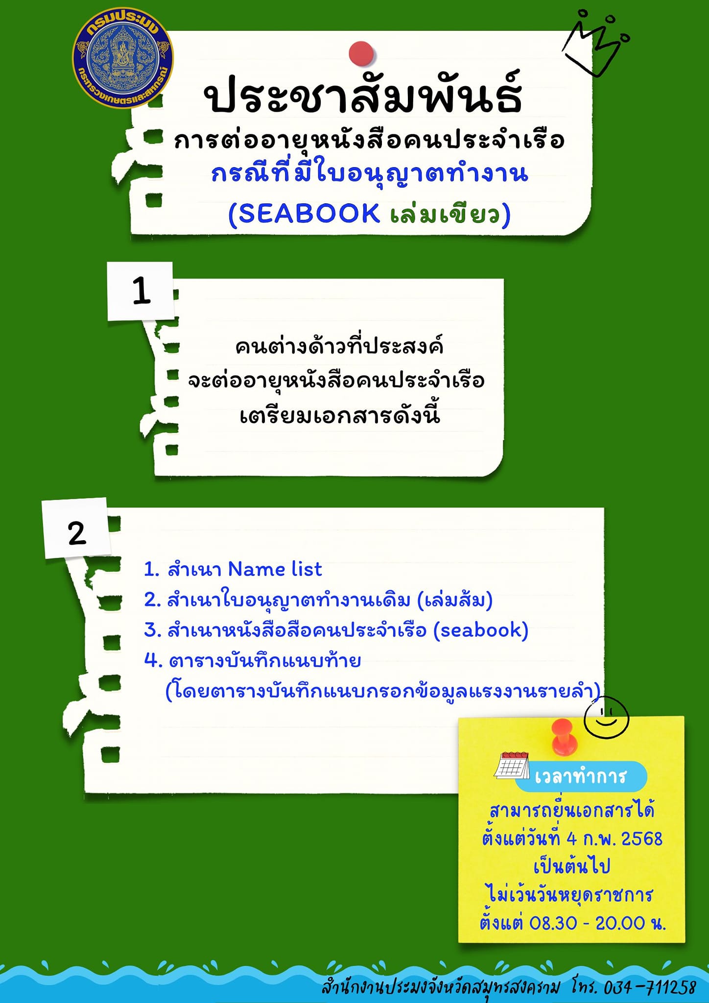 การต่ออายุหนังสือคนประจำเรือ กรณีที่มีใบอนุญาตทำงาน Seabook เล่มเขียว