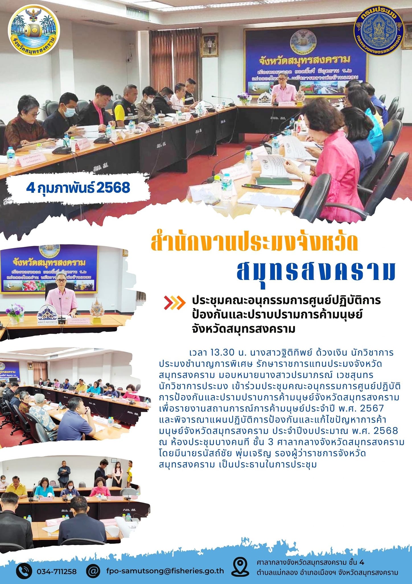 ประชุมคณะอนุกรรมการศูนย์ปฏิบัติการ ป้องกันและปราบปรามการค้ามนุษย์ จังหวัดสมุทรสงคราม..คลิก