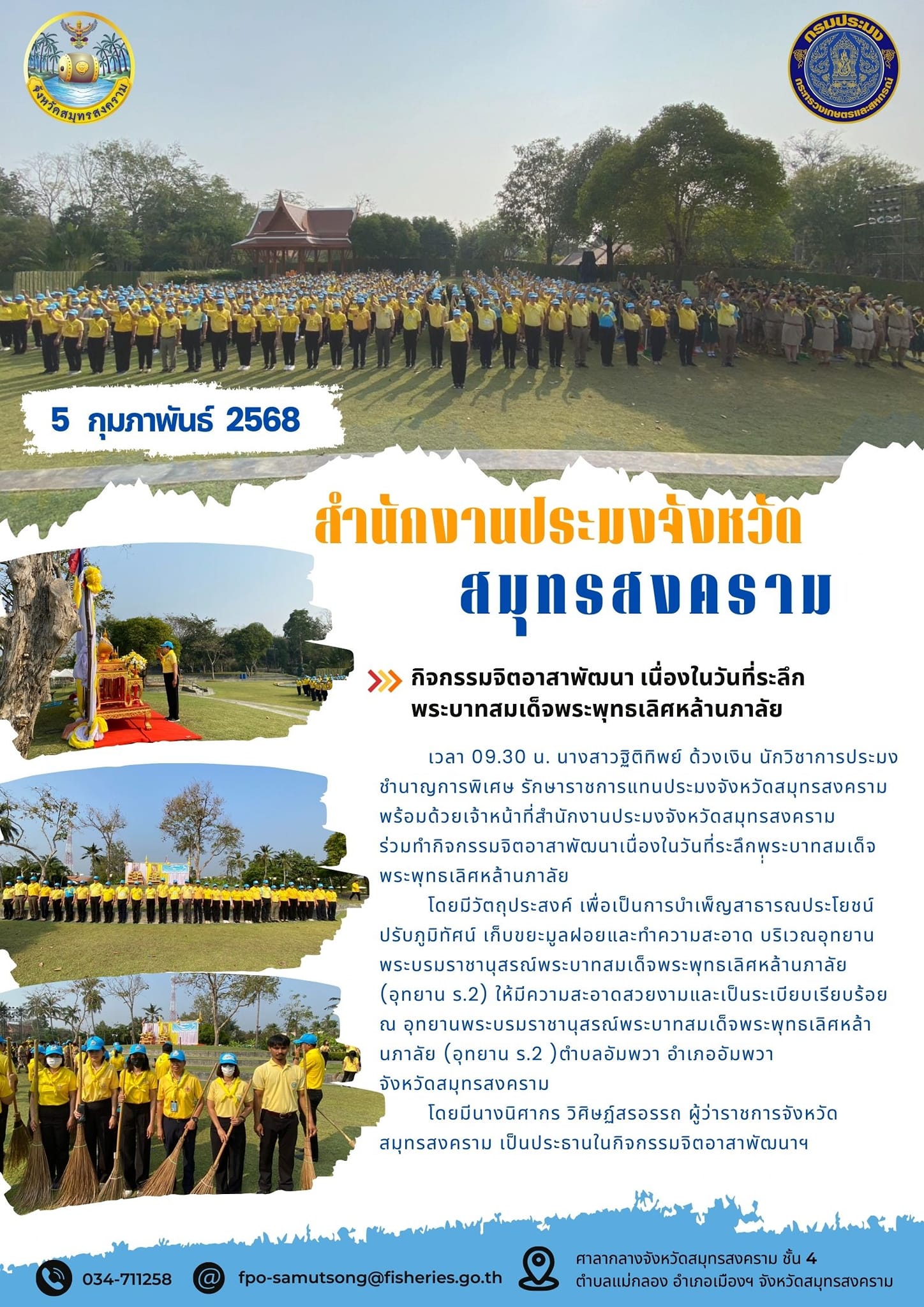 กิจกรรมจิตอาสาพัฒนา เนื่องในวันที่ระลึก พระบาทสมเด็จพระพุทธเลิศหล้านภาลัย..คลิก