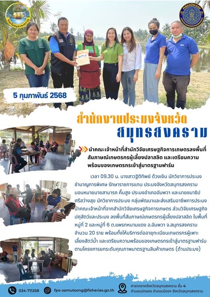 นำคณะเจ้าหน้าที่สำนักวิจัยเศรษฐกิจการเกษตรลงพื้นที่ สัมภาษณ์เกษตรกรผู้เลี้ยงปลาสลิด และเตรียมความ พร้อมของเกษตรกรเข้าสู่มาตรฐานฟาร์ม..คลิก