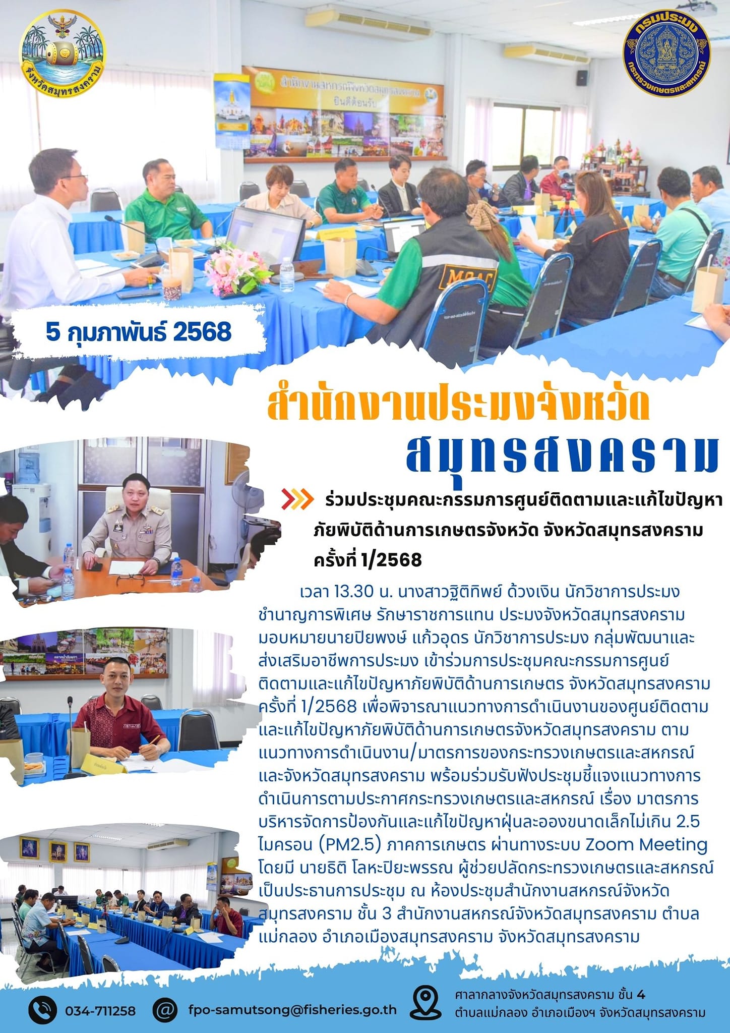 ร่วมประชุมคณะกรรมการศูนย์ติดตามและแก้ไขปัญหา ภัยพิบัติด้านการเกษตรจังหวัด จังหวัดสมุทรสงคราม ครั้งที่ 1/2568..คลิก