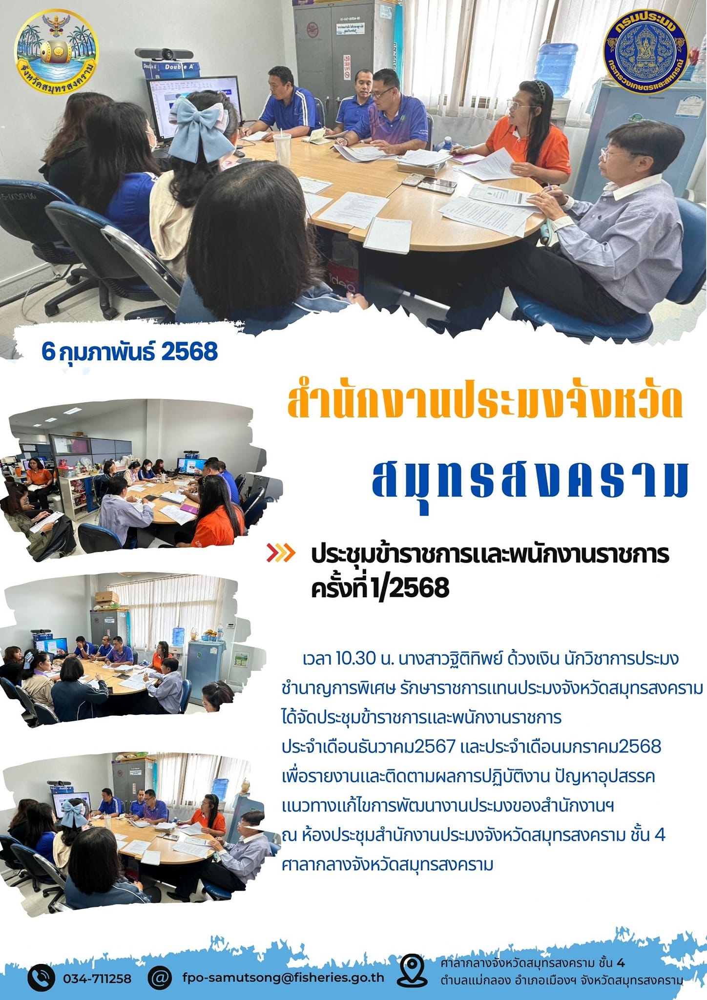 ประชุมข้าราชการและพนักงานราชการ ครั้งที่1/2568..คลิก