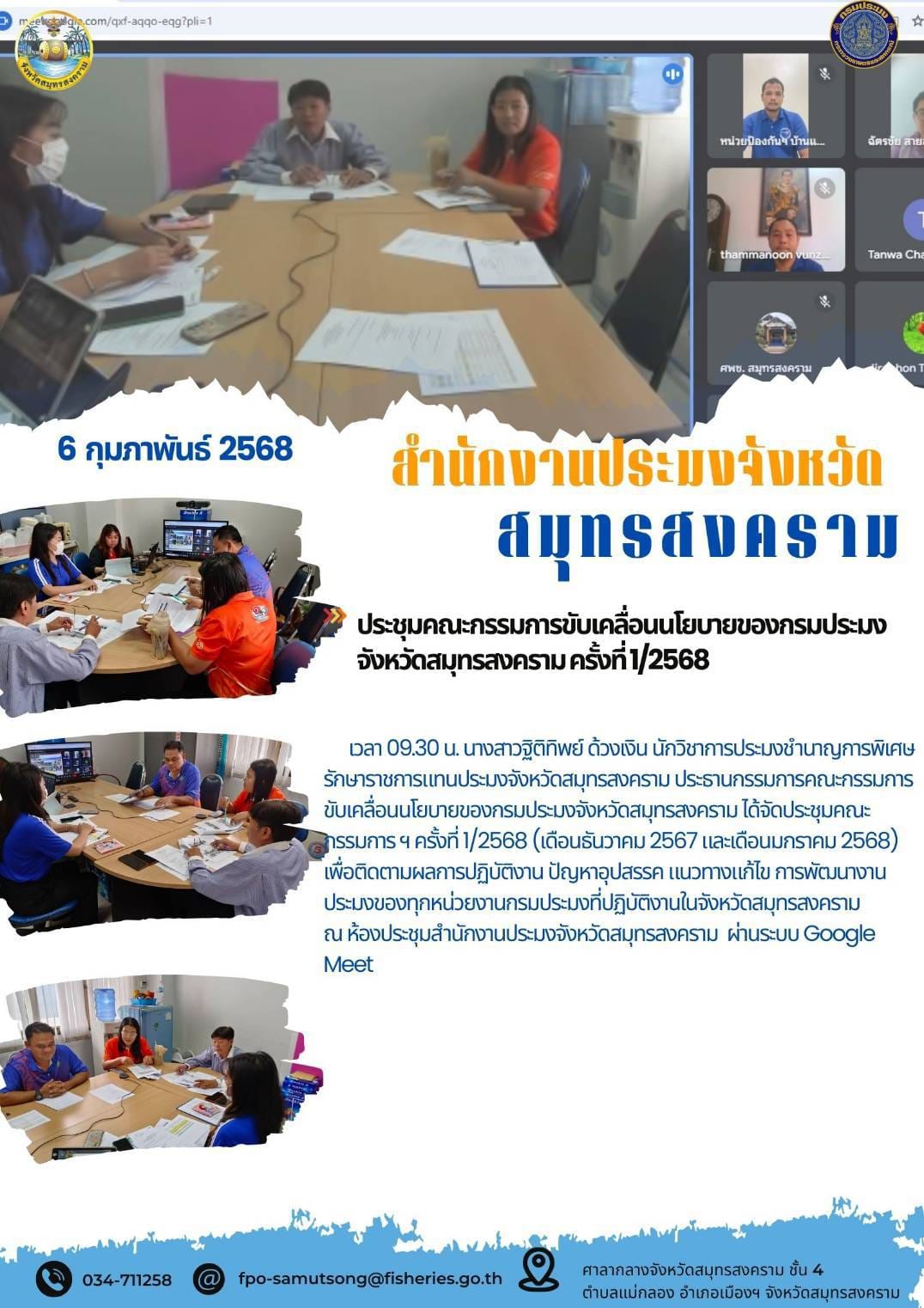 ประชุมคณะกรรมการขับเคลื่อนนโยบายของกรมประมง จังหวัดสมุทรสงคราม ครั้งที่1/2568