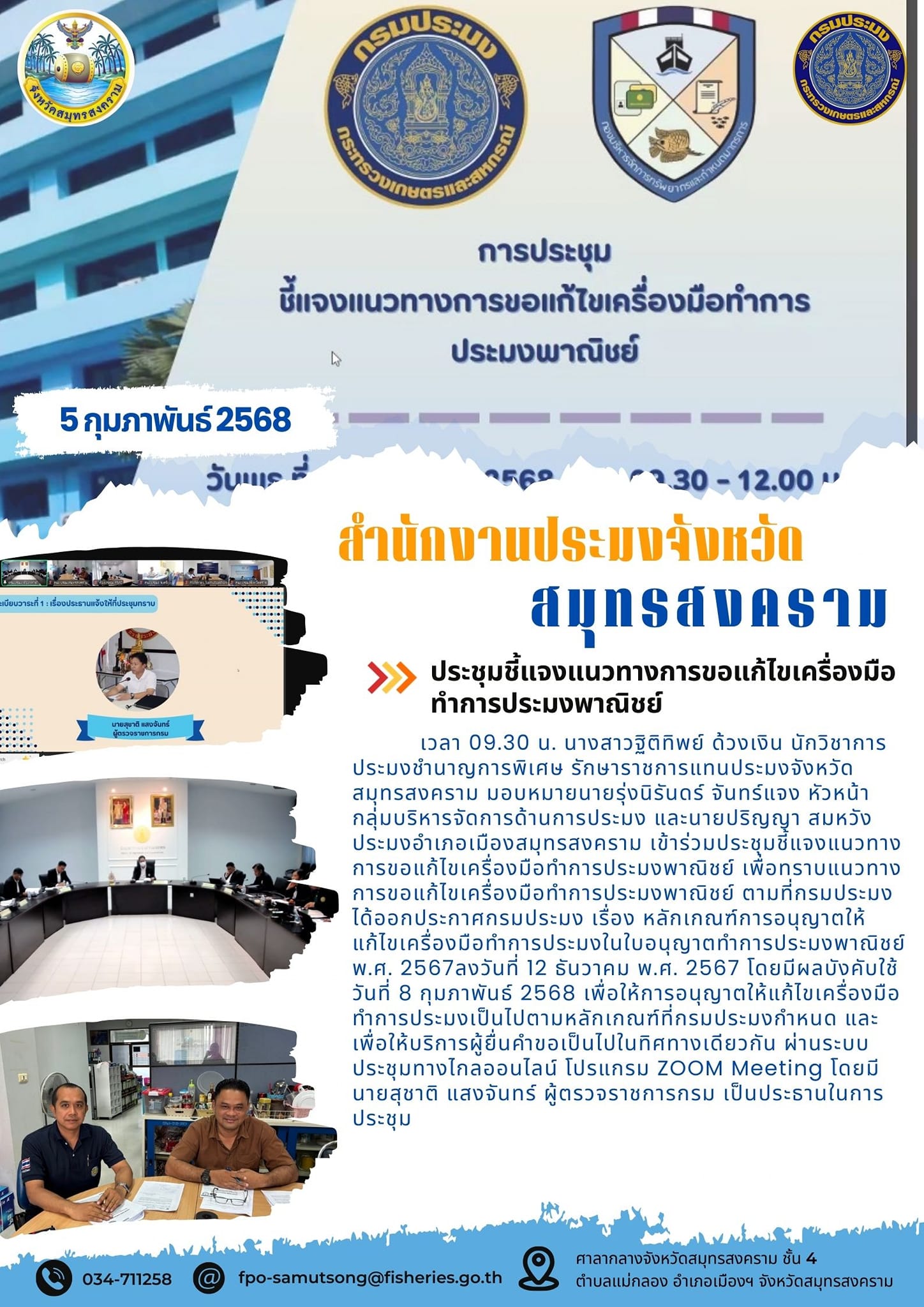 ประชุมชี้แจงแนวทางการขอแก้ไขเครื่องมือทำการประมงพาณิชย์..คลิก