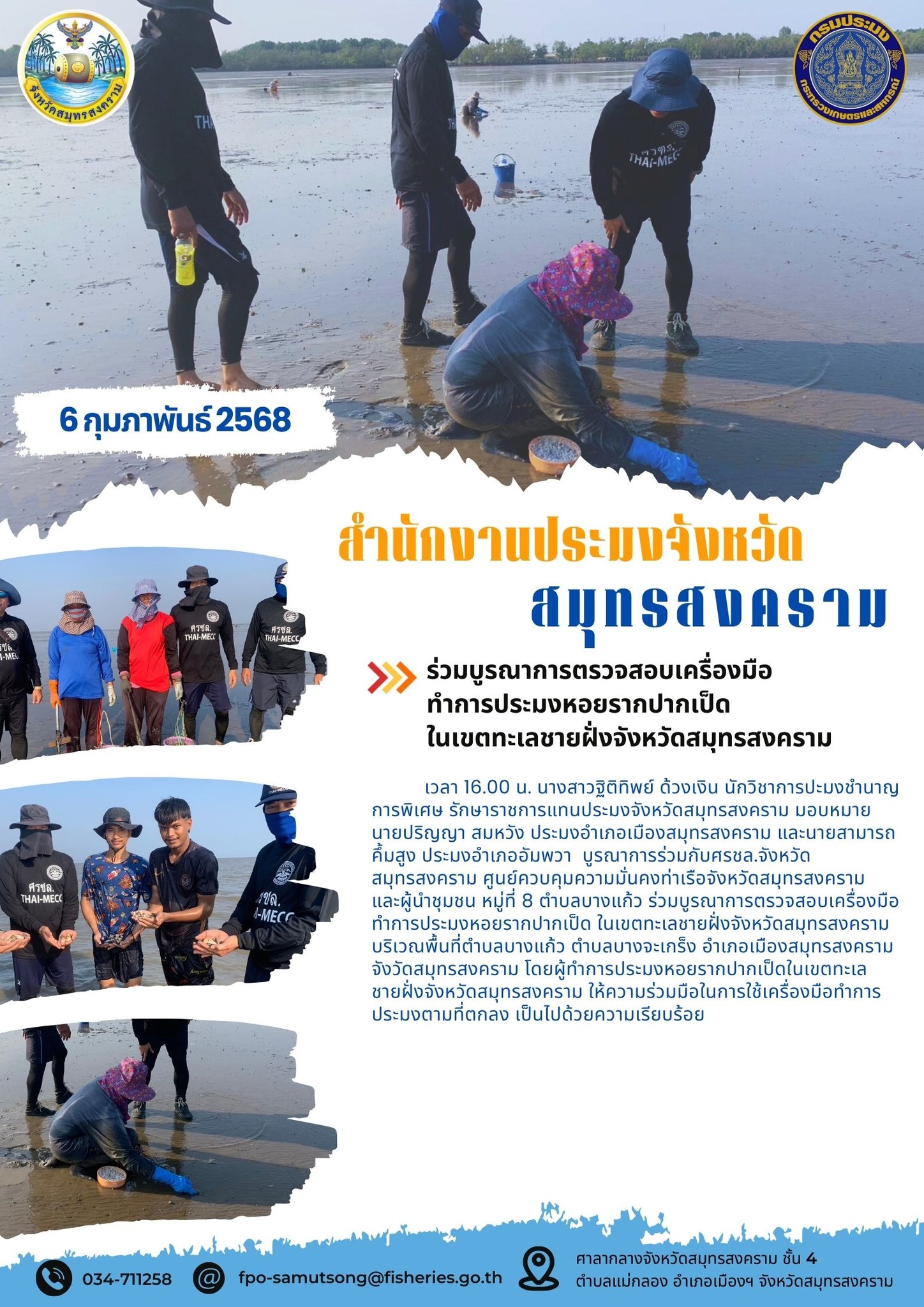 ร่วมบูรณาการตรวจสอบเครื่องมือทำการประมงหอยรากปากเป็ด  ในเขตทะเลชายฝั่งจังหวัดสมุทรสงคราม?..คลิก