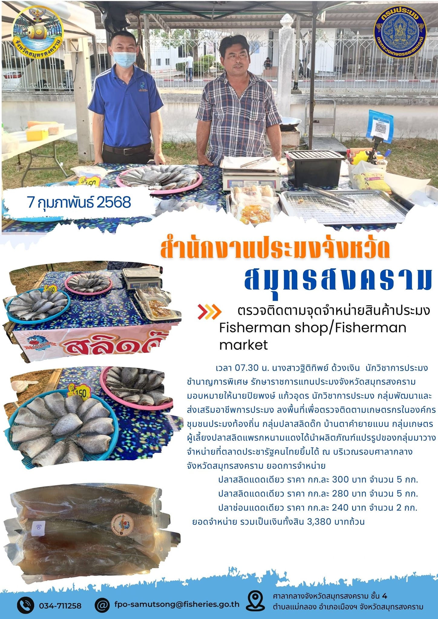 ตรวจติดตามจุดจำหน่ายสินค้าประมง Fisherman shop/Fisherman market