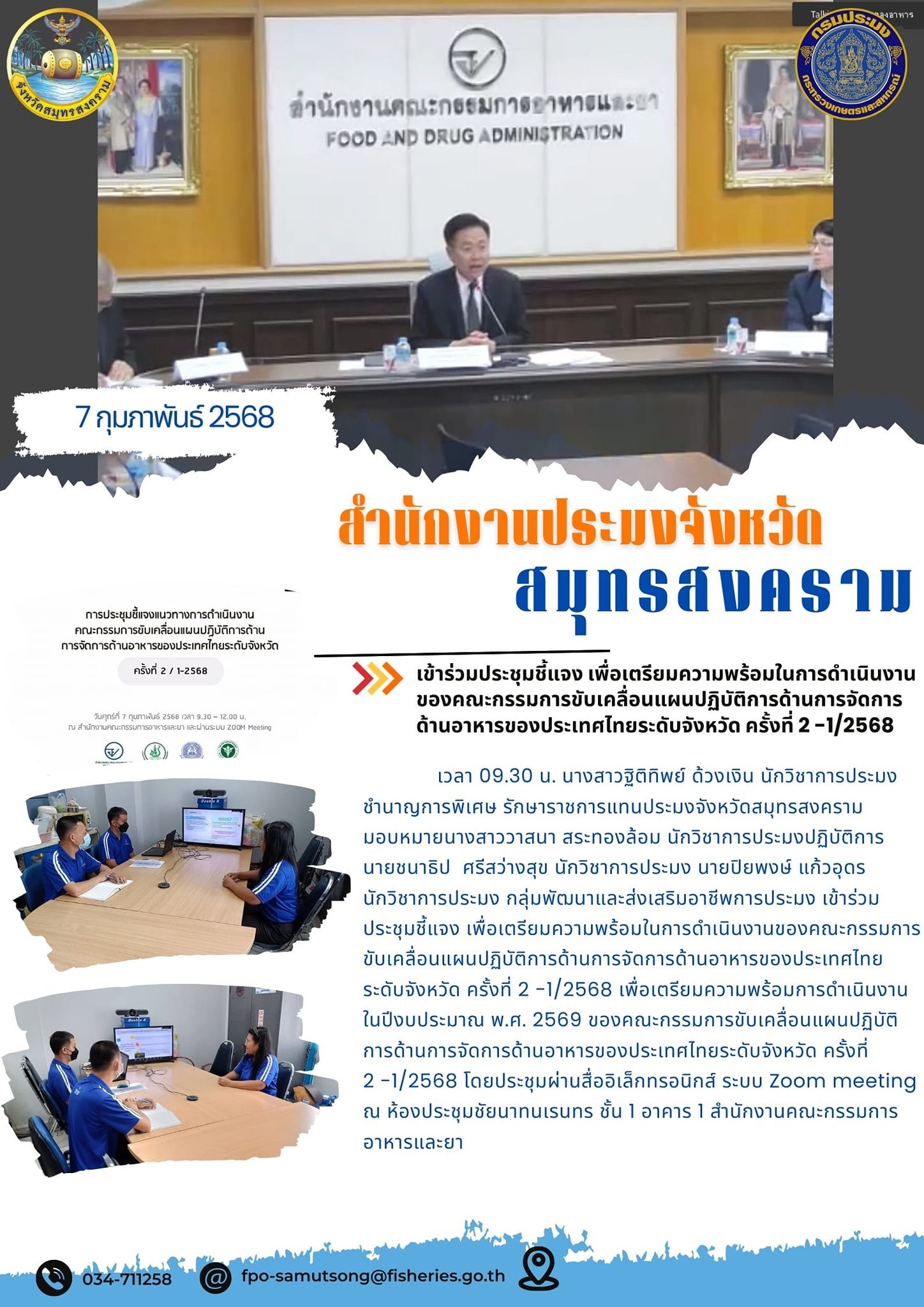 เข้าร่วมประชุมชี้แจงเพื่อเตรียมความพร้อมในการดำเนินงานของคณะกรรมการขับเคลื่อนแผนปฏิบัติการด้านการจัดการด้านอาหารของประเทศไทยระดับจังหวัด ครั้งที่ 2 -1/2568..คลิก