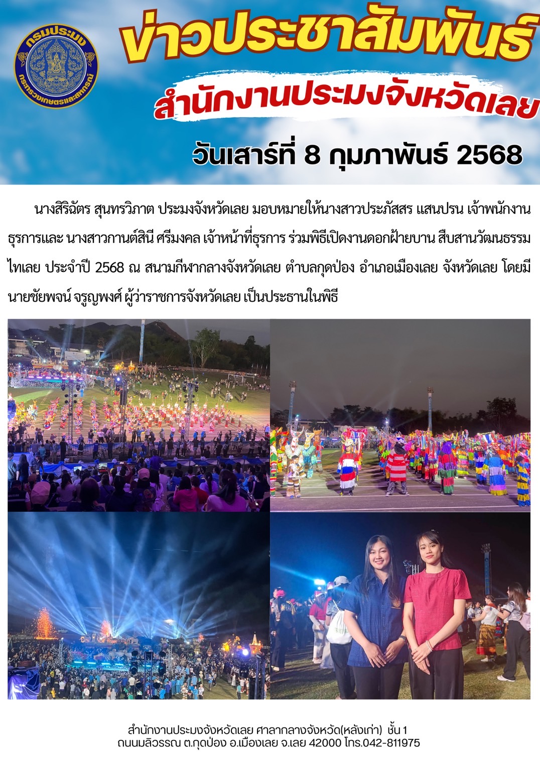 ร่วมพิธีเปิดงานดอกฝ้ายบาน สืบสานวัฒนธรรมไทเลย ประจำปี 2568..คลิก