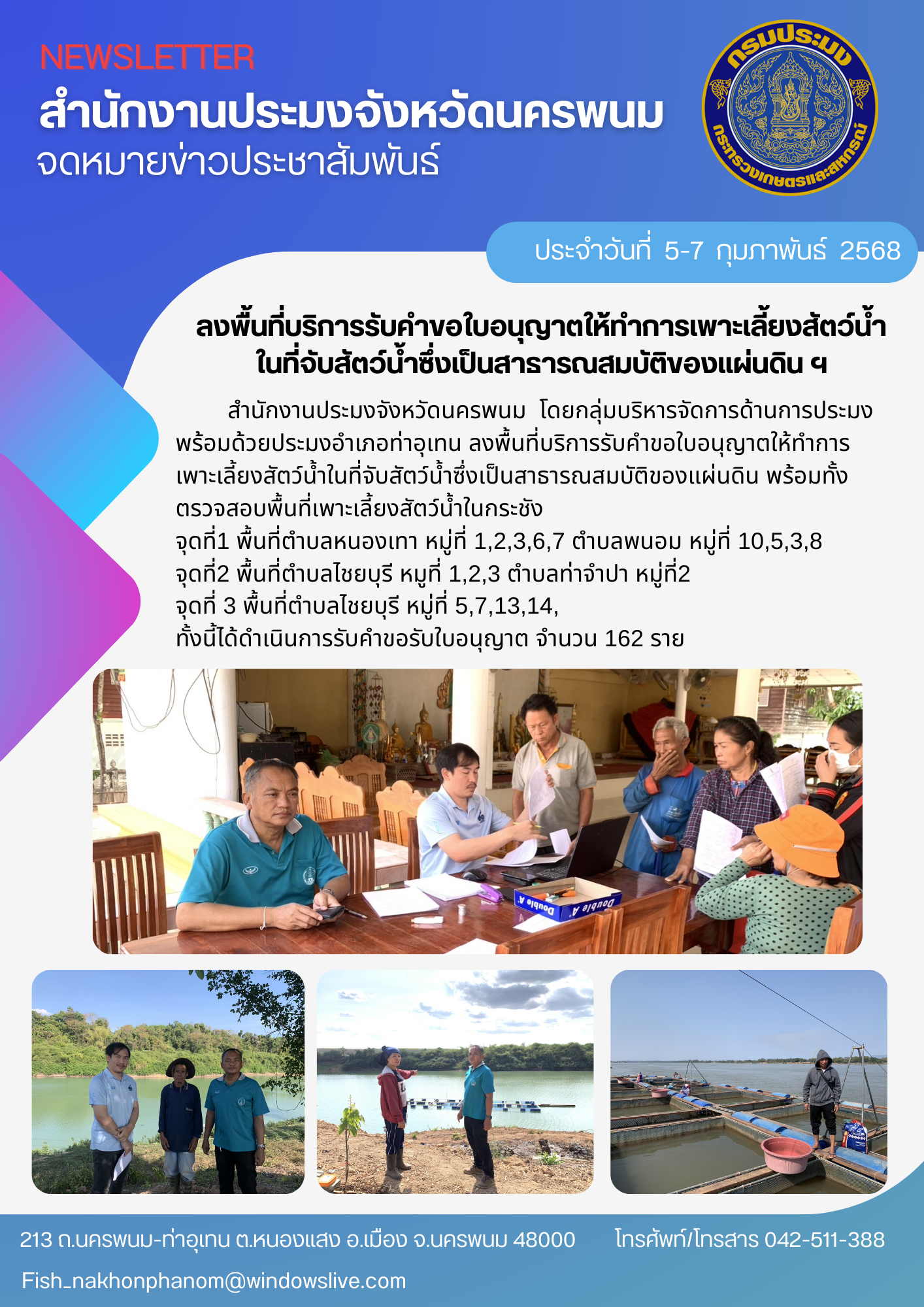 ลงพื้นที่บริการรับคำขอใบอนุญาตให้ทำการเพาะเลี้ยงสัตว์น้ำในที่จับสัตว์น้ำซึ่งเป็นสาธารณสมบัติของแผ่นดิน พร้อมทั้งตรวจสอบพื้นที่เพาะเลี้ยงสัตว์น้ำในกระชัง..คลิก