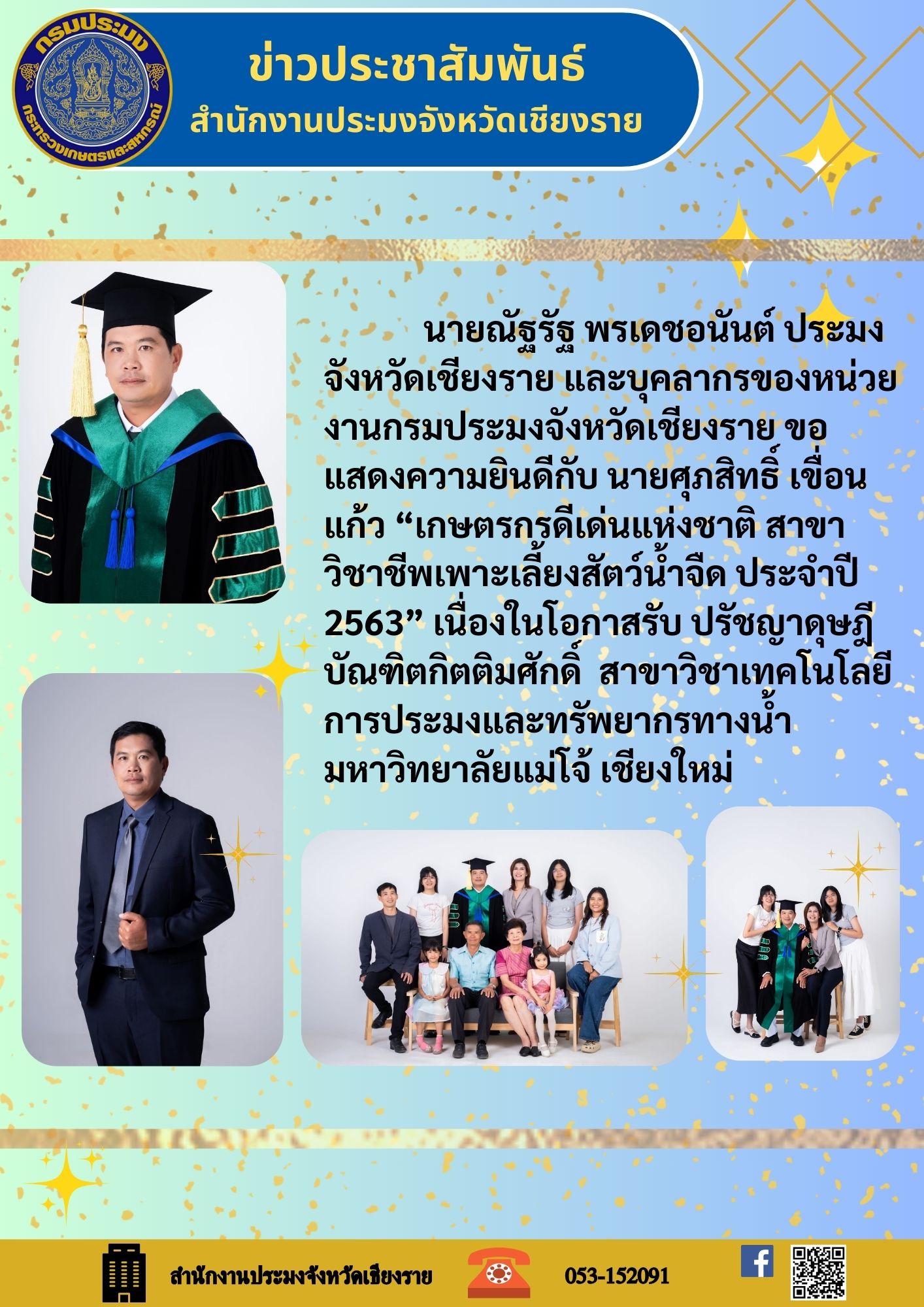 นายณัฐรัฐ พรเดชอนันต์ ประมงจังหวัดเชียงราย และบุคลากรของหน่วยงานกรมประมงจังหวัดเชียงราย ขอแสดงความยินดีกับนายศุภสิทธิ์ เขื่อนแก้ว 