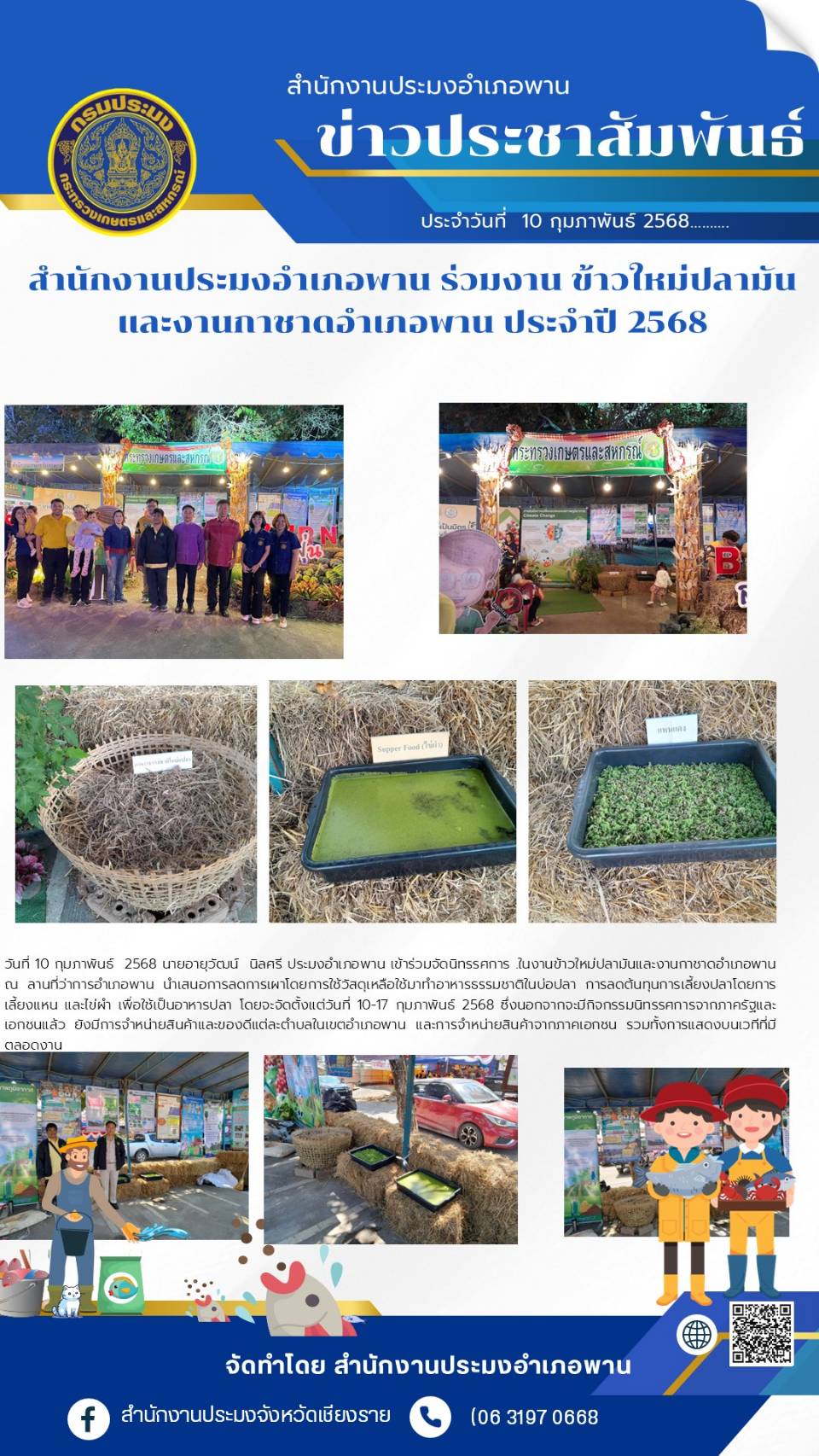 นายอายุวัฒน์ นิลศรี ประมงอำเภอพาน เข้าร่วมจัดนิทรรศการ ในงานข้าวใหม่ปลามันและงานกาชาดอำเภอพาน ณ ลานที่ว่าการอำเภอพาน นำเสนอการลดการเผาโดยการใช้วัสดุเหลือใช้มาทำอาหารธรรมชาติในบ่อปลา ฯ  ระหว่างวันที่ 10 - 17 กุมภาพันธ์ 2568..คลิก