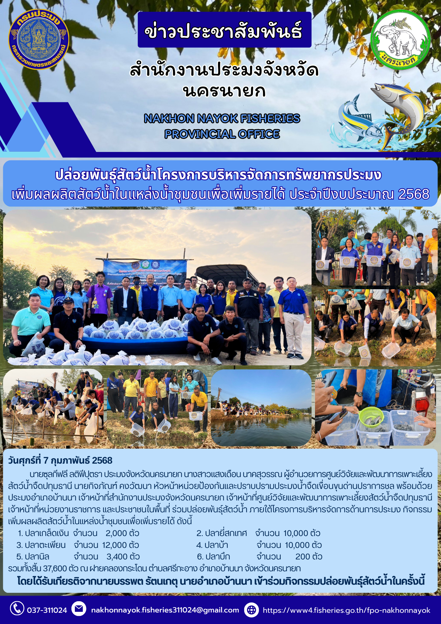  ปล่อยพันธุ์สัตว์น้ำเพิ่มผลผลิตในแหล่งน้ำชุมชน จ.นครนายก ฝายคลองกระโดน