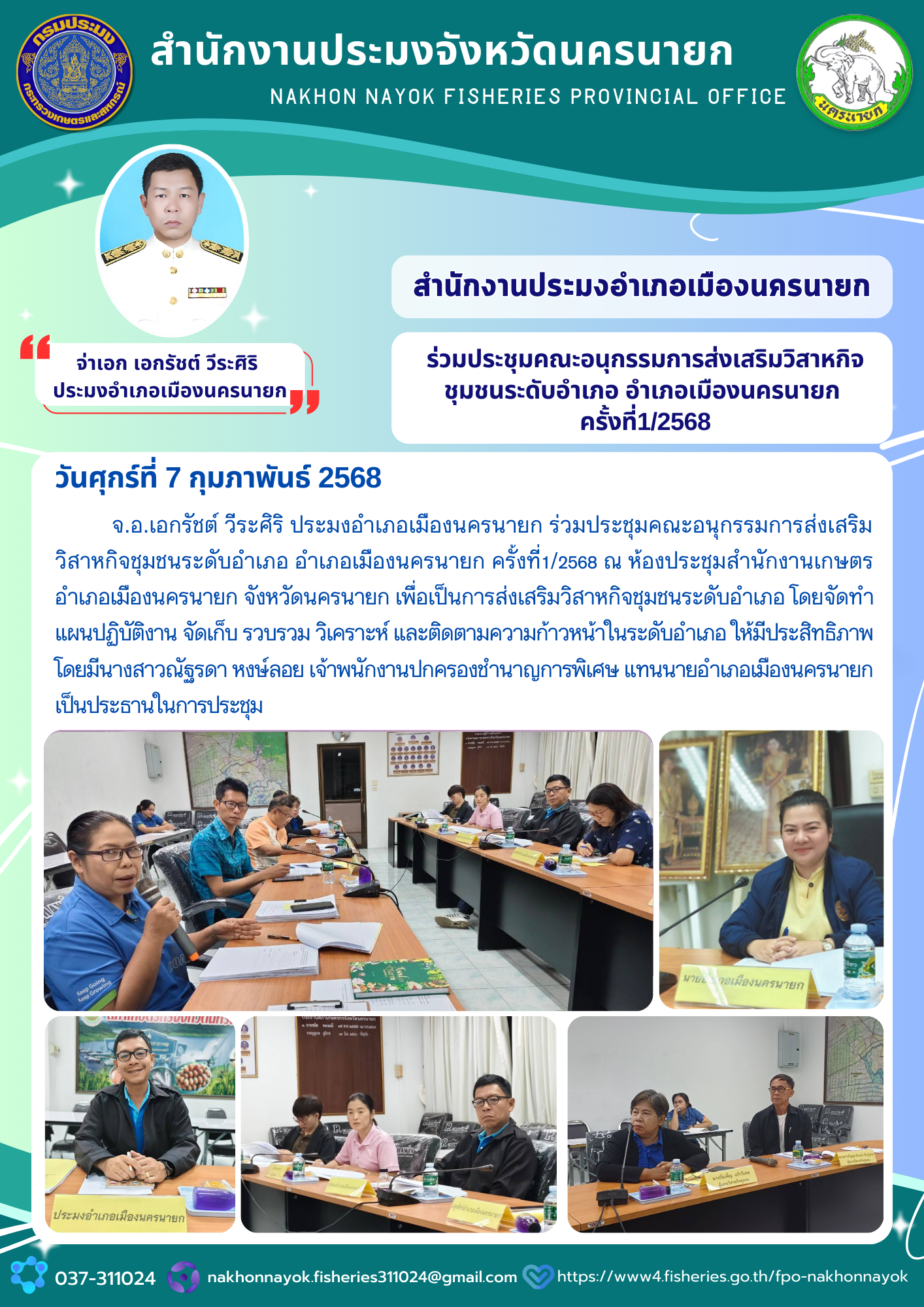 ร่วมประชุมคณะอนุกรรมการส่งเสริมวิสาหกิจชุมชนระดับอำเภอ อำเภอเมืองนครนายก ครั้งที่ 1/2568..คลิก