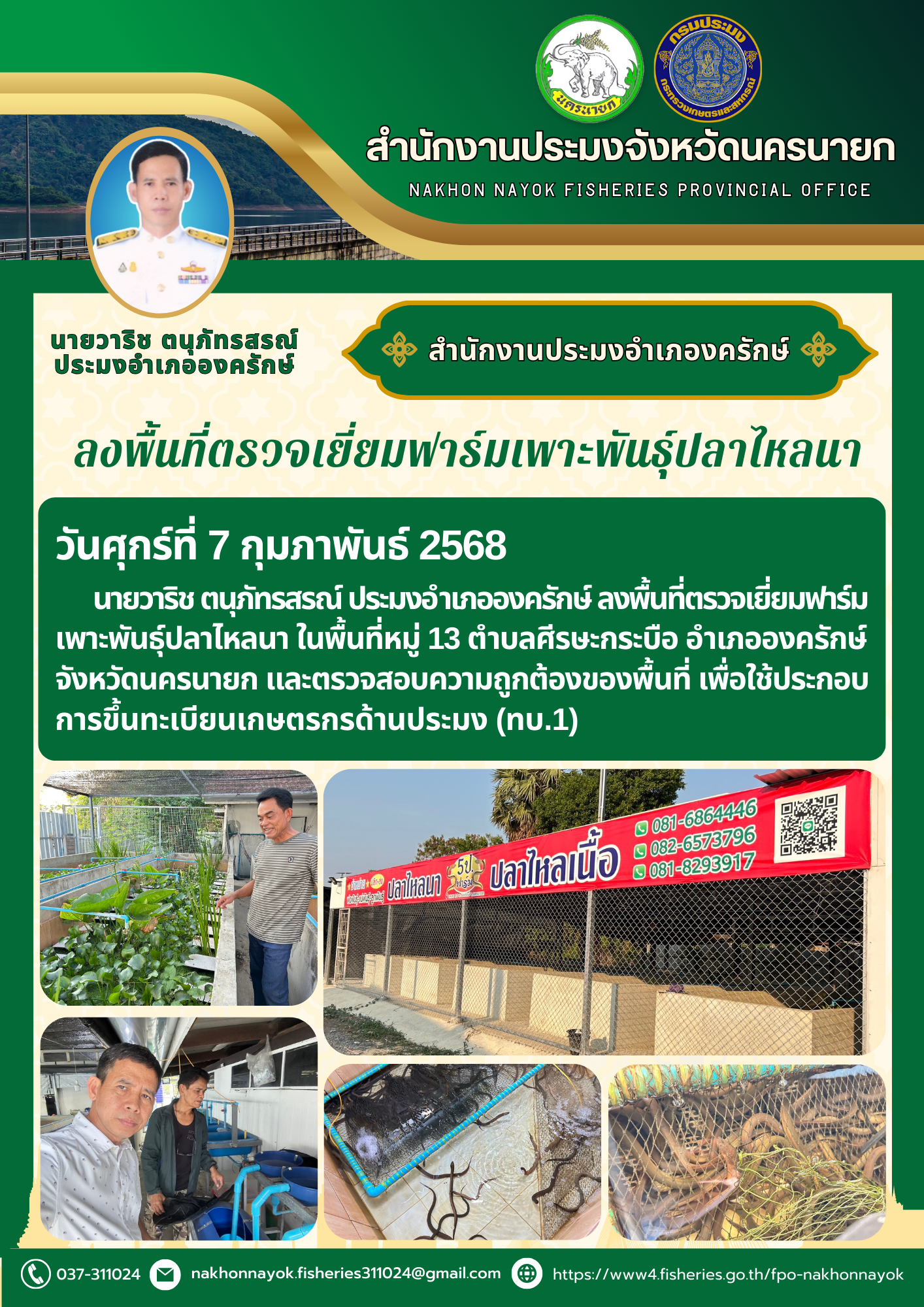 ลงพื้นที่ตรวจเยี่ยมฟาร์มเพาะพันธุ์ปลาไหลนา..คลิก