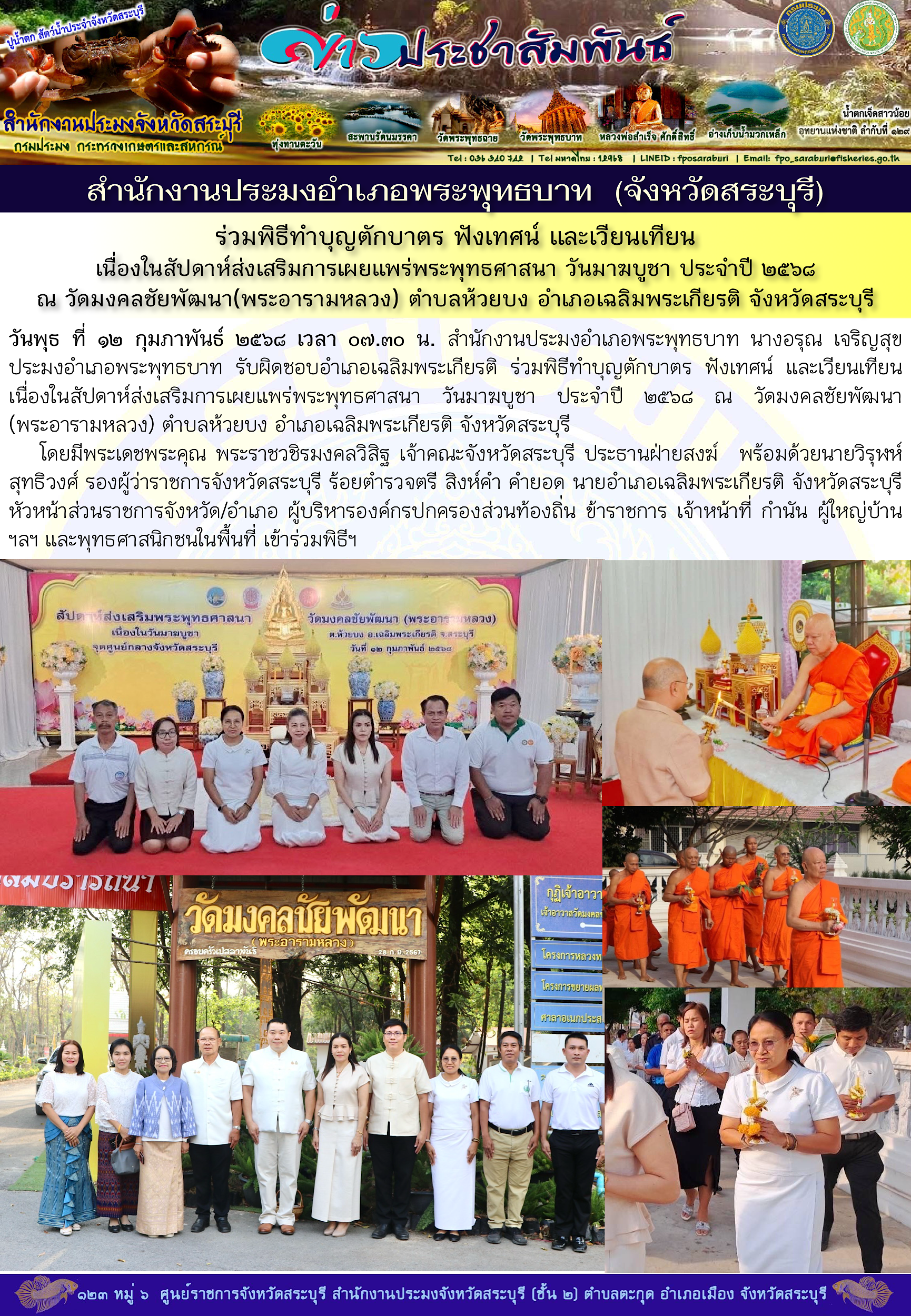 ภารกิจประจำวันที่ 12 กุมภาพันธ์ 2568 สำนักงานประมงจังหวัดสระบุรี..คลิก
