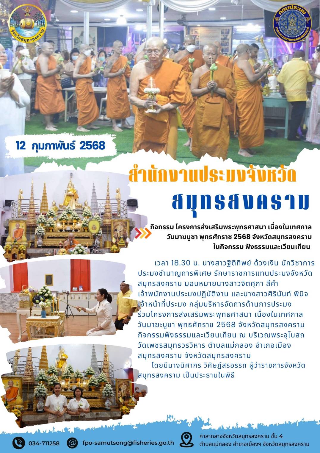 กิจกรรม โครงการส่งเสริมพระพุทธศาสนา เนื่องในเทศกาลวันมาฆบูชา พุทธศักราช 2568 จังหวัดสมุทรสงคราม ในกิจกรรม ฟังธรรมและเวียนเทียน ..คลิก