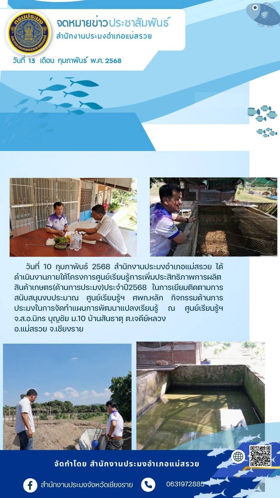 ประมงอำเภอแม่สรวย ได้ดำเนินงานภายใต้โครงการศูนย์เรียนรู้การเพิ่มประสิทธิภาพการผลิตสินค้าเกษตร(ด้านการประมง) ณ ศูนย์เรียนรู้ ฯ จ.ส.อ.นิกร บุญชัย  หมุ่ 10 บ้านสันธาตุ ตำบลเจดีย์หลวง อำเภอแม่สรวย จังหวัดเชียงราย..คลิก