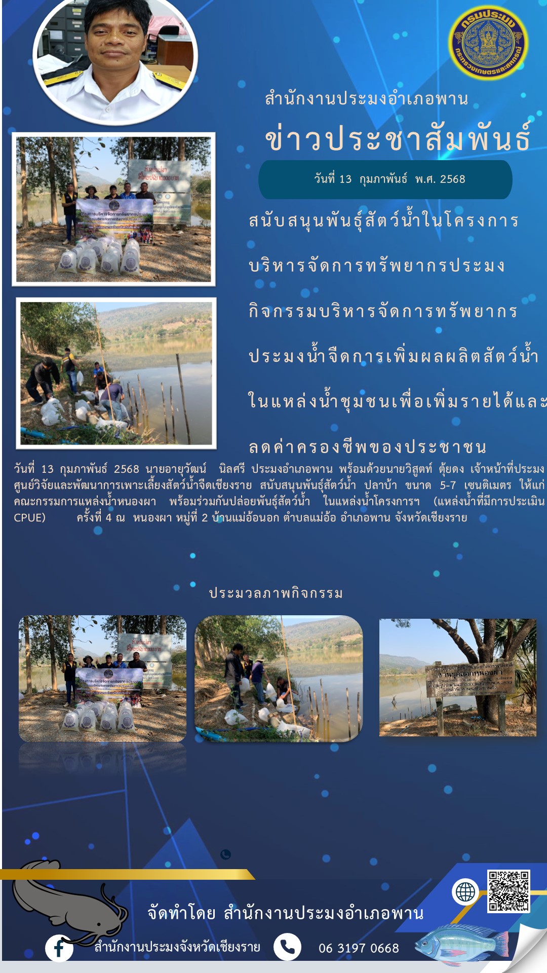 นายอายุวัฒน์ นิลศรี ประมงอำเภอพาน พร้อมด้วย นายวิสูตท์ ตุ้ยดง เจ้าหน้าที่ประมง ศูนย์วิจัยและพัฒนาการเพาะเลี้ยงสัตว์น้ำจืดเชียงราย สนับสนุนพันธุ์ปลาบ้า ขนาด 5-7 เซนติเมตร ณ หนองผา หมู่ที่ 2 ตำบลแม่อ้อ อำเภอพาน จังหวัดเชียงราย..คลิก