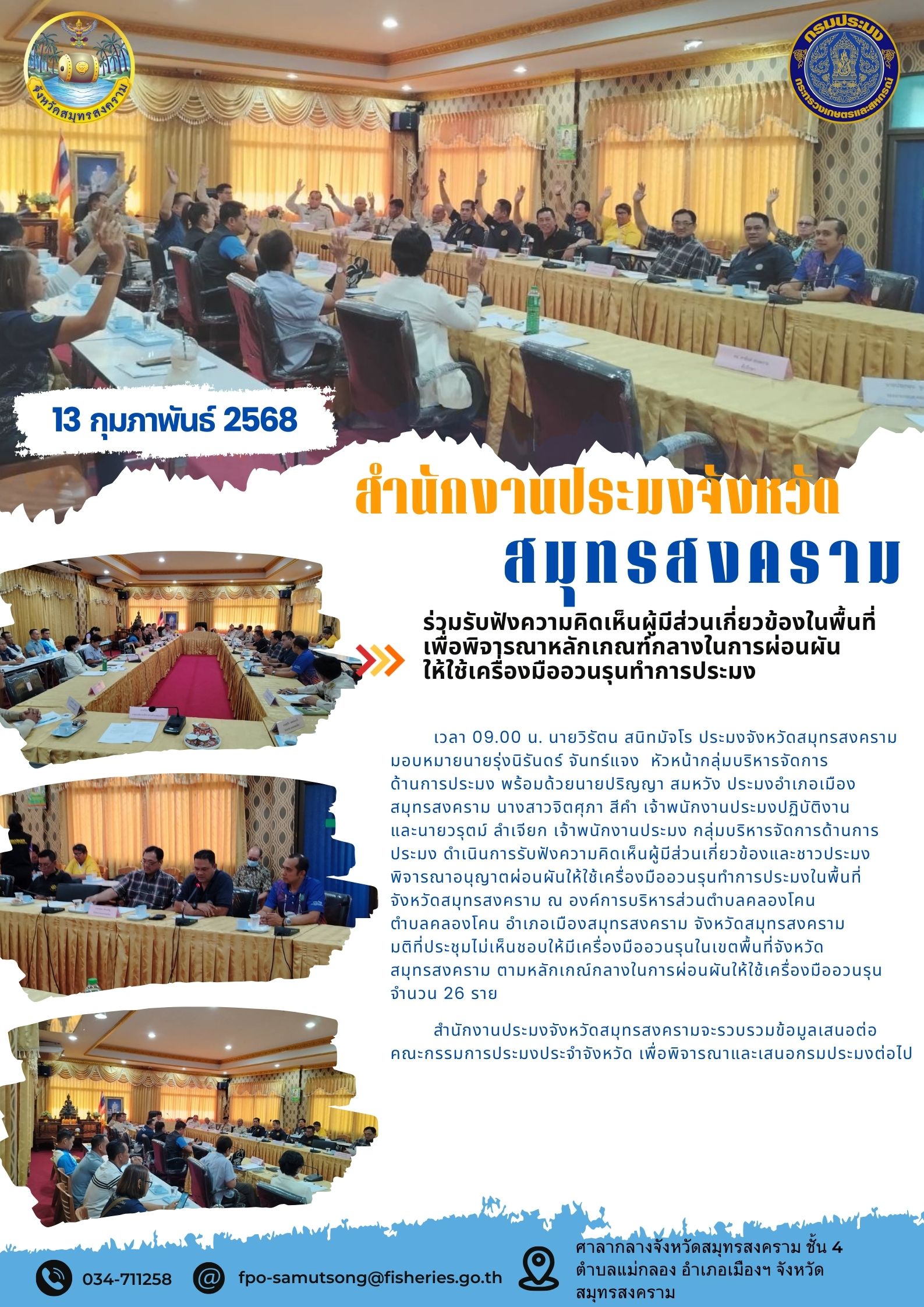 ร่วมรับฟังความคิดเห็นผู้มีส่วนเกี่ยวข้องในพื้นที่เพื่อพิจารณาหลักเกณฑ์กลางในการผ่อนผันให้ใช้เครื่องมืออวนรุนทำการประมง..คลิก