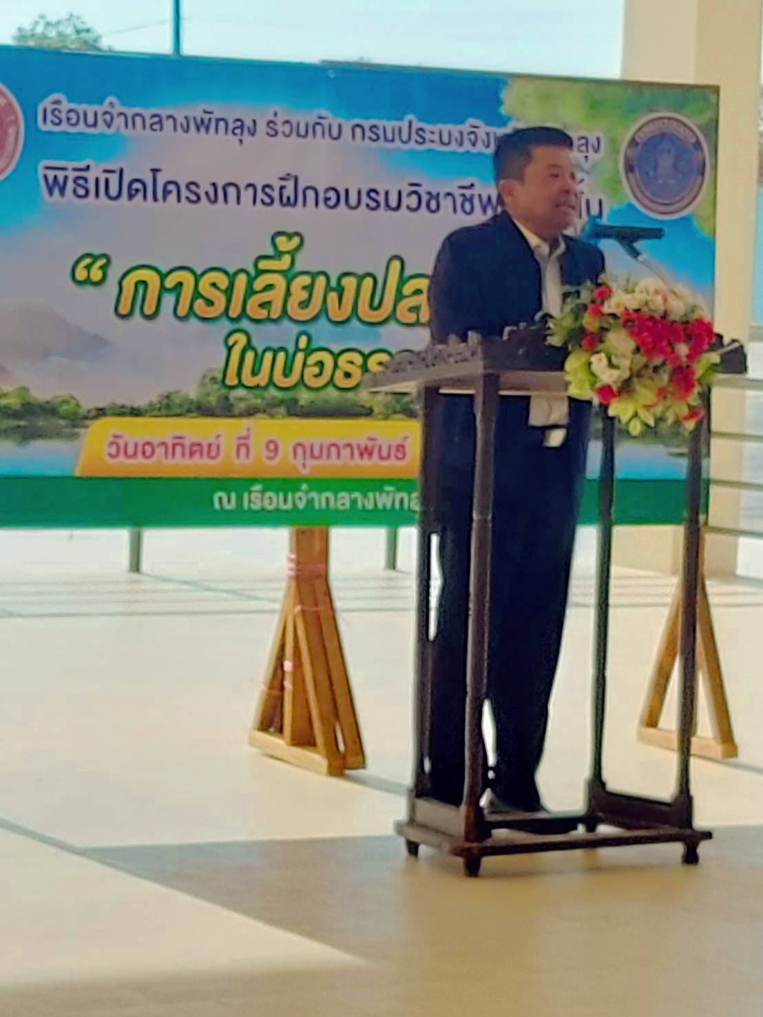 อธิบดีกรมประมง เป็นประธาน เปิดโครงการฝึกอบรมวิชาชีพระยะสั้น การเลี้ยงปลาในบ่อธรรมชาติ ฟางมาปลาโต ร่วมทำแซนวิชปลา  สร้างอาหารธรรมชาติให้กับสัตว์น้ำ ภายในบ่อเลี้ยงปลาธรรมชาติด้านหน้าเรือนจำกลางพัทลุง พร้อมด้วย ประมงจังหวัดพัทลุง หัวหน้ากลุ่มบริหารจัดการด้านการประมง เจ้าพนักงานประมงปฎิบัติงาน ประมงอำเภอเมืองพัทลุง เจ้าหน้าที่ศูนย์วิจัยและพัฒนาประมงน้ำจืดพัทลุง ร่วมด้วย  ผู้อำนวยการส่วนพัฒนาผู้ต้องขังและเจ้าหน้าที่เรือนจำกลางพัทลุง..คลิก