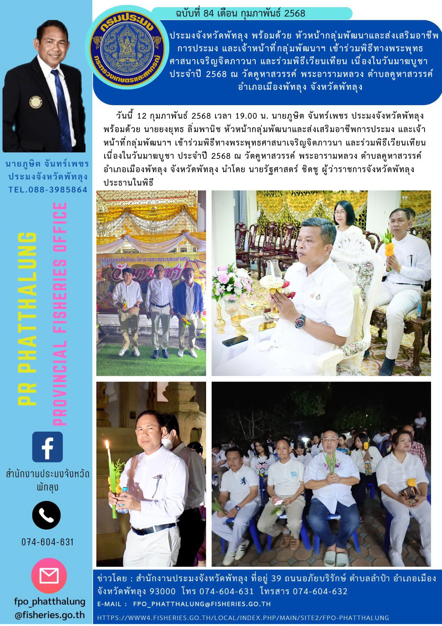 ประมงจังหวัดพัทลุง พร้อมด้วย หัวหน้ากลุ่มพัฒนาและส่งเสริมอาชีพ การประมง และเจ้าหน้าที่กลุ่มพัฒนาฯ เข้าร่วมพิธีทางพระพุทธศาสนาเจริญจิตภาวนา และร่วมพิธีเวียนเทียน เนื่องในวันมาฆบูชา  ประจำปี 2568 ณ วัดคูหาสวรรค์ พระอารามหลวง ตำบลคูหาสวรรค์ อำเภอเมืองพัทลุง จังหวัดพัทลุง..คลิก
