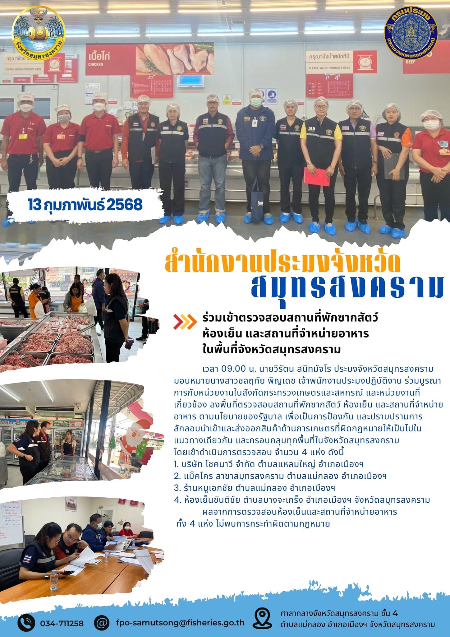 ร่วมเข้าตรวจสอบสถานที่พักซากสัตว์ ห้องเย็น และสถานที่จำหน่ายอาหารในพื้นที่จังหวัดสมุทรสงคราม