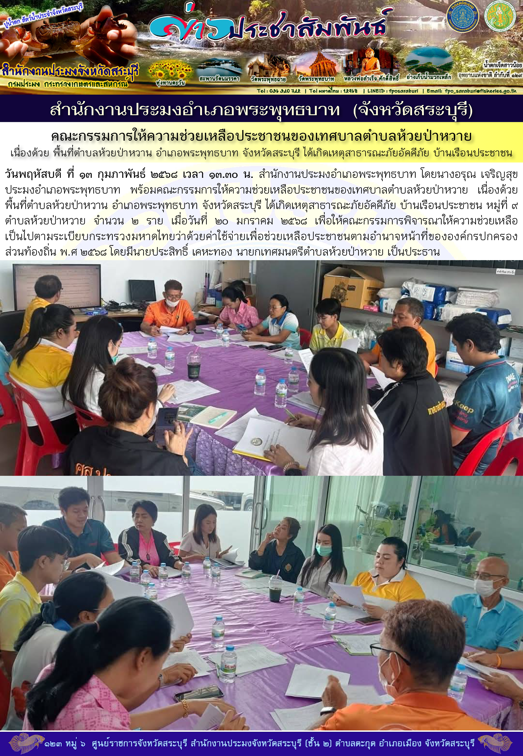 ภารกิจประจำวันที่ 13 กุมภาพันธ์ 2568 สำนักงานประมงจังหวัดสระบุรี..คลิก