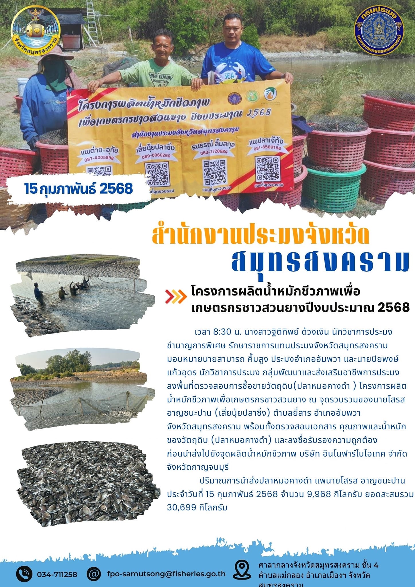 โครงการผลิตน้ำหมักชีวภาพเพื่อเกษตรกรชาวสวนยางปีงบประมาณ 2568
