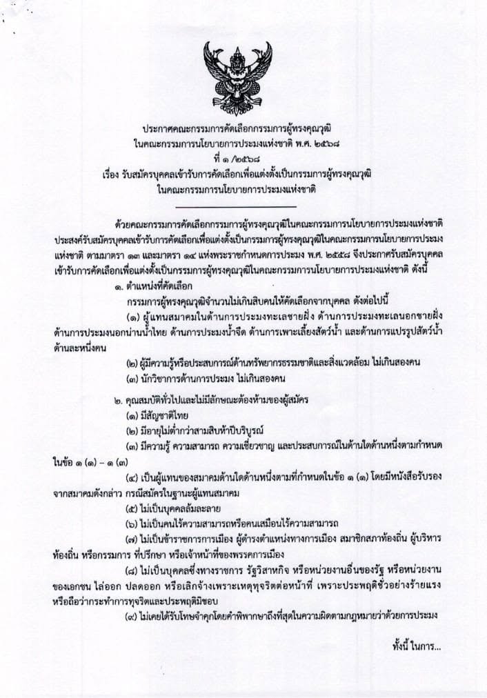 ประกาศคณะกรรมการคัดเลือกกรรมการผู้ทรงคุณวุฒิในคณะกรรมการนโยบายการประมงแห่งชาติ พ.ศ. 2568 ที่ 1/2568  เรื่อง รับสมัครบุคคลเข้ารับการคัดเลือกเพื่อแต่งตั้งเป็นกรรมการผู้ทรงคุณวุฒิในคณะกรรมการนโยบายการประมงแห่งชาติ