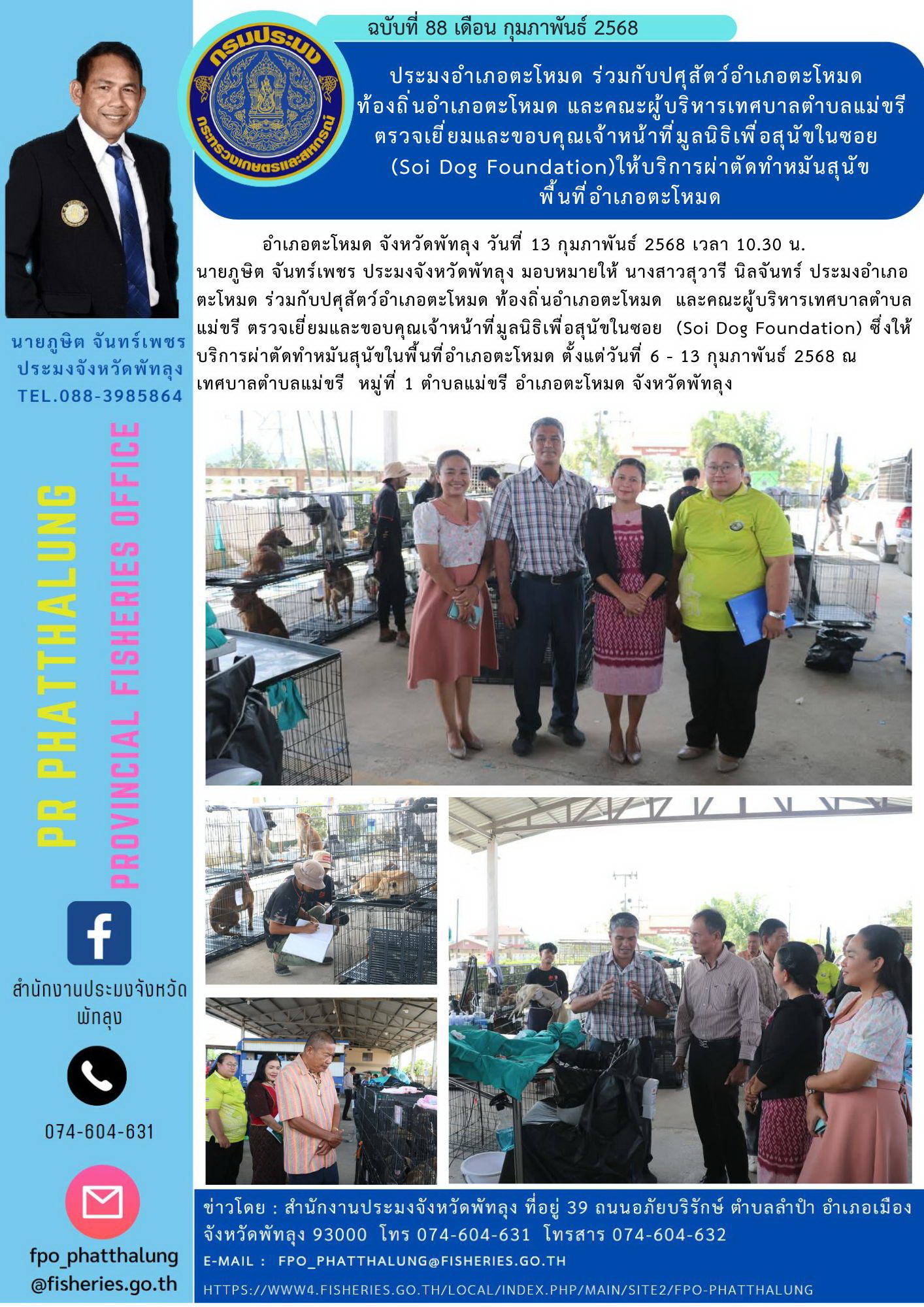 ประมงอำเภอตะโหมด ร่วมกับปศุสัตว์อำเภอตะโหมด  ท้องถิ่นอำเภอตะโหมด และคณะผู้บริหารเทศบาลตำบลแม่ขรี ตรวจเยี่ยมและขอบคุณเจ้าหน้าที่มูลนิธิเพื่อสุนัขในซอย  (Soi Dog Foundation)ให้บริการผ่าตัดทำหมันสุนัข พื้นที่อำเภอตะโหมด..คลิก