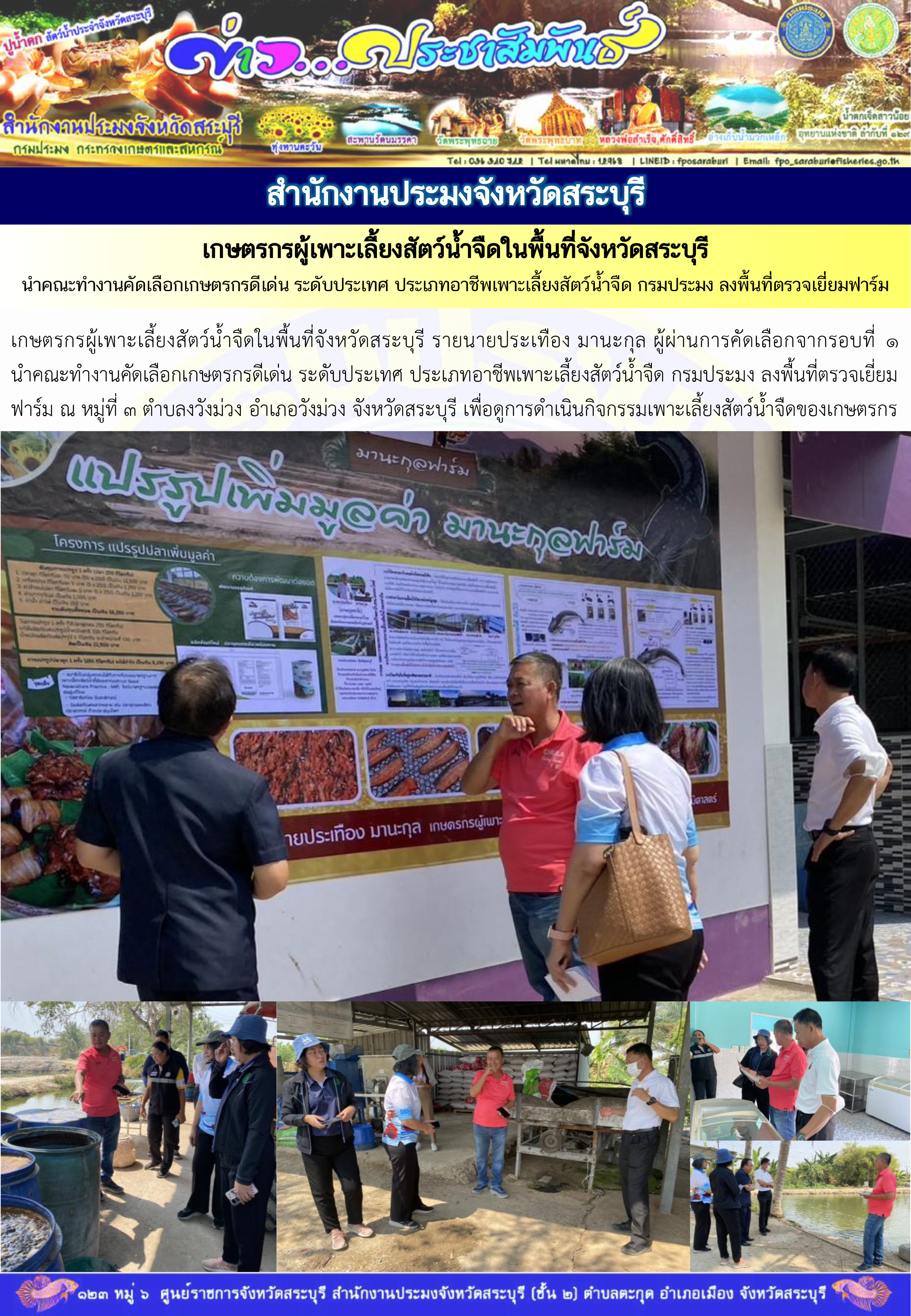 ภารกิจประจำวันที่ 15 กุมภาพันธ์ 2568 สำนักงานประมงจังหวัดสระบุรี..คลิก