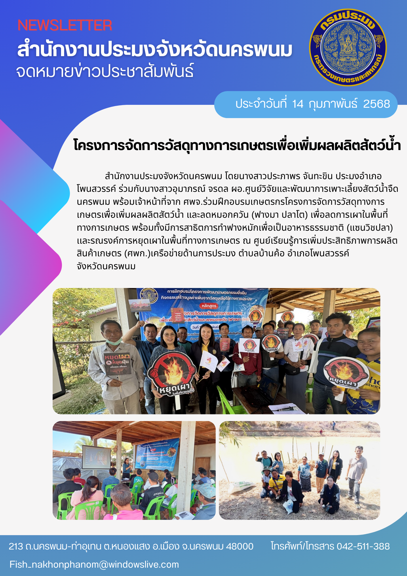 โครงการจัดการวัสดุทางการเกษตรเพื่อเพิ่มผลผลิตสัตว์น้ำ