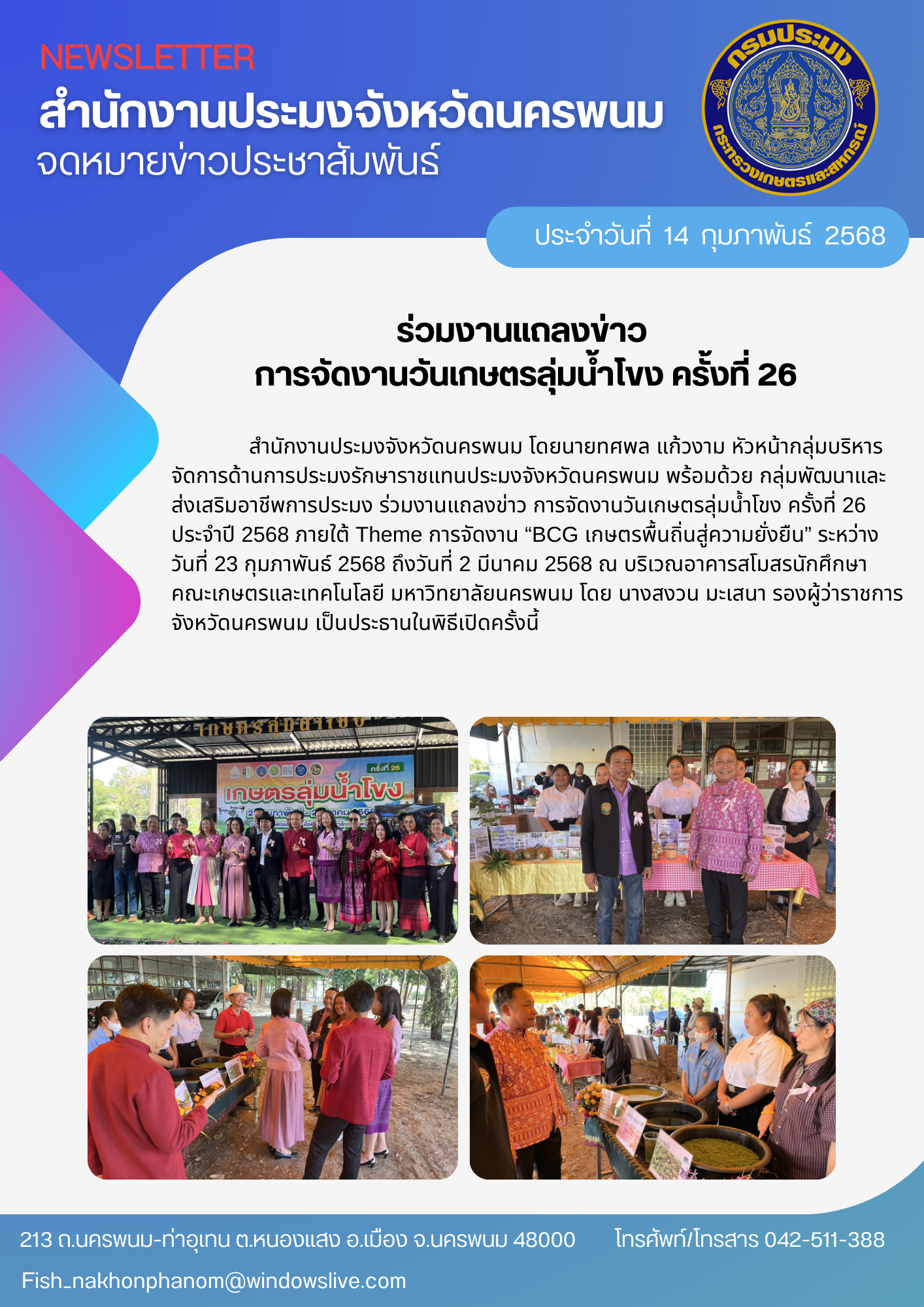 งานแถลงข่าว การจัดงานวันเกษตรลุ่มน้ำโขง ครั้งที่ 26 ประจำปี 2568