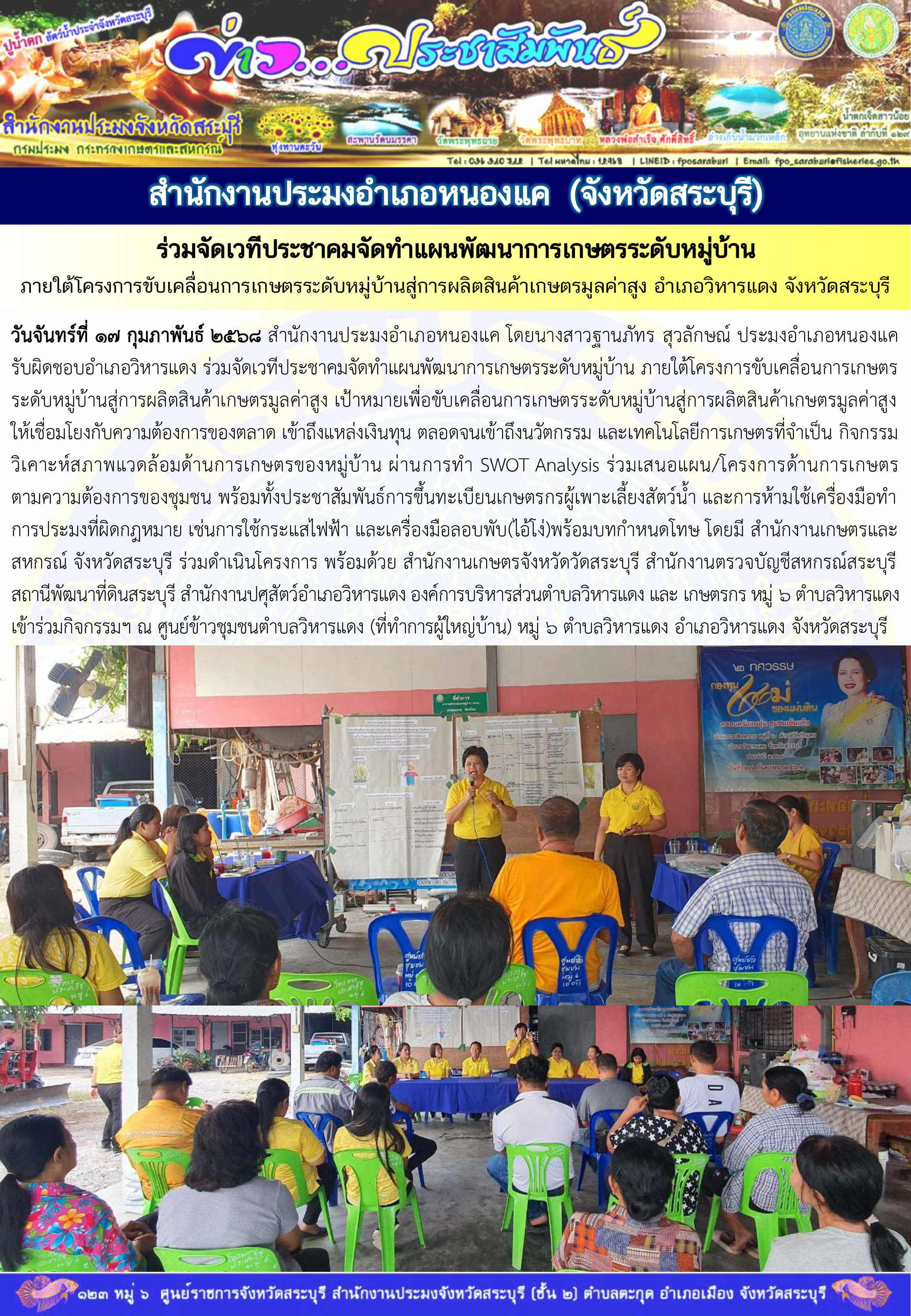 ภารกิจประจำวันที่ 17 กุมภาพันธ์ 2568 สำนักงานประมงจังหวัดสระบุรี..คลิก