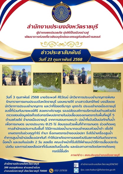 ลงพื้นที่ตรวจสอบข้อมูลข้อเท็จจริงกรณีพบปลาตายในบ่อเลี้ยงของเกษตรกร..คลิก