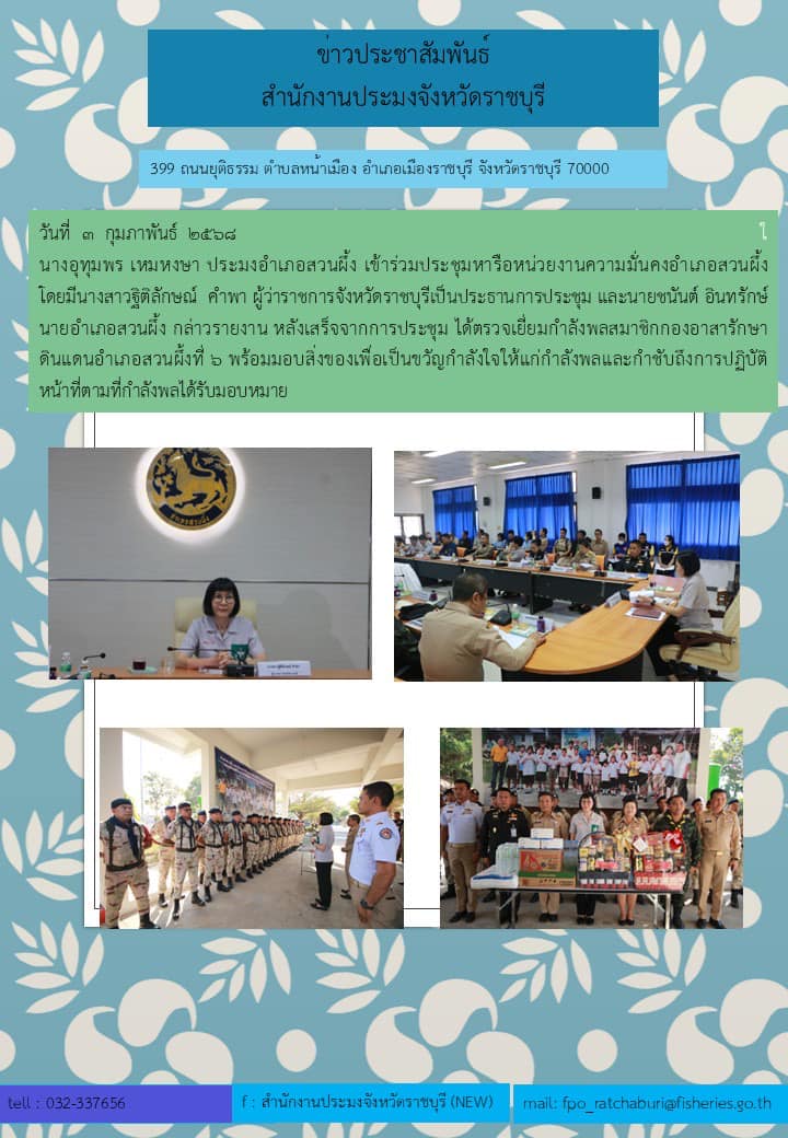 เข้าร่วมประชุมหารือหน่วยงานความมั่นคงอำเภอสวนผึ้ง..คลิก