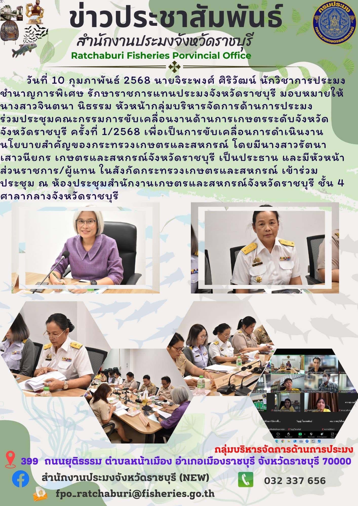 ร่วมประชุมคณะกรรมการขับเคลื่อนงานด้านการเกษตรระดับจังหวัด จังหวัดราชบุรี ครั้งที่ 1/2568..คลิก