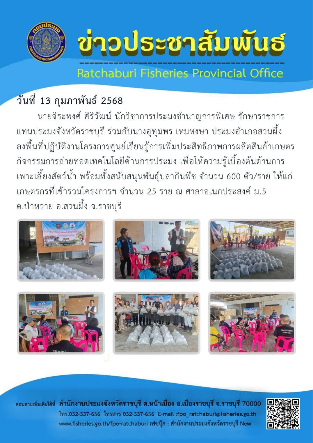 ลงพื้นที่ปฏิบัติงานโครงการศูนย์เรียนรู้การเพิ่มประสิทธิภาพการผลิตสินค้าเกษตร อ.สวนผึ้ง..คลิก
