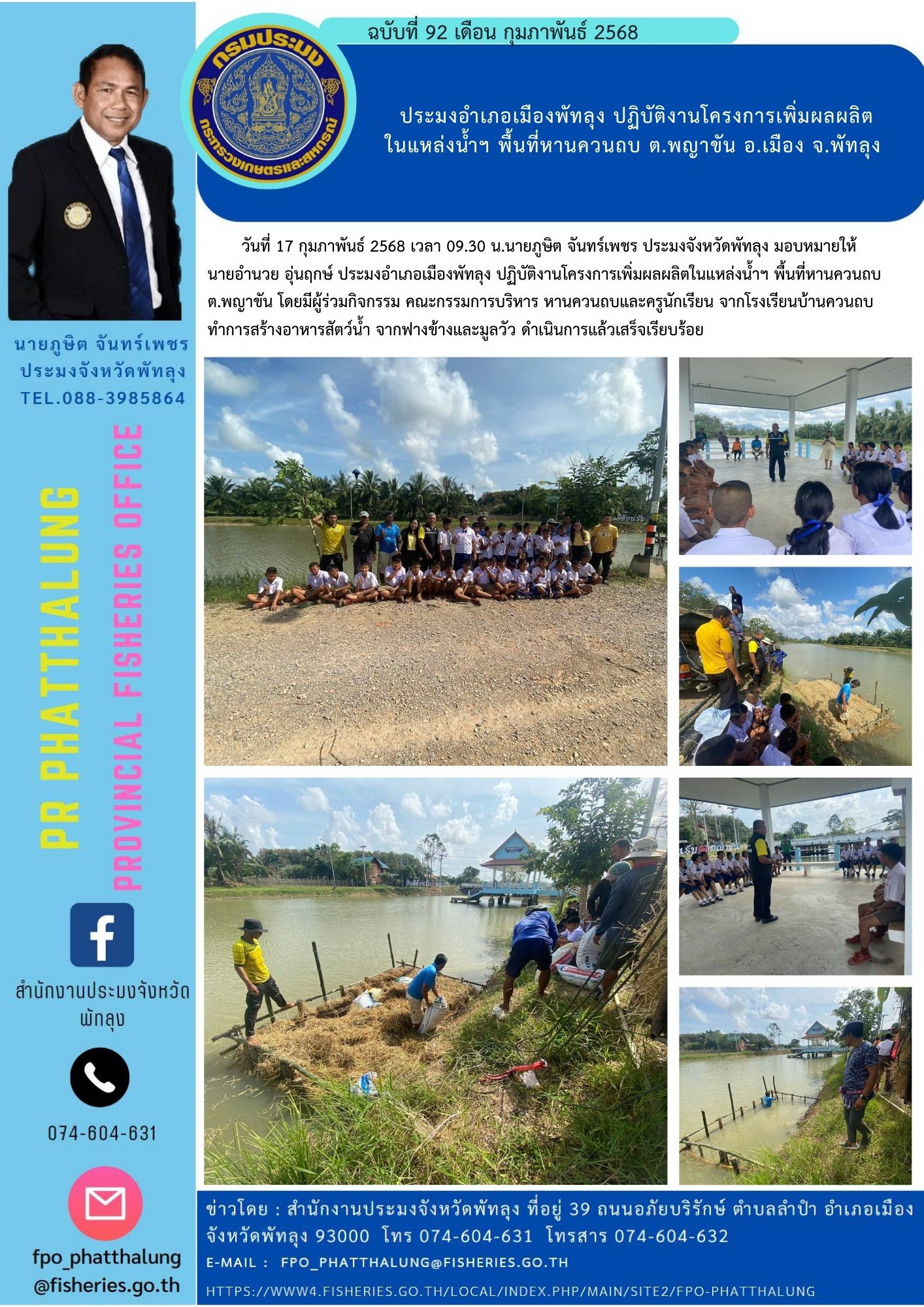 ประมงอำเภอเมืองพัทลุง ปฏิบัติงานโครงการเพิ่มผลผลิต ในแหล่งน้ำฯ พื้นที่หานควนถบ ต.พญาขัน อ.เมือง จ.พัทลุง..คลิก
