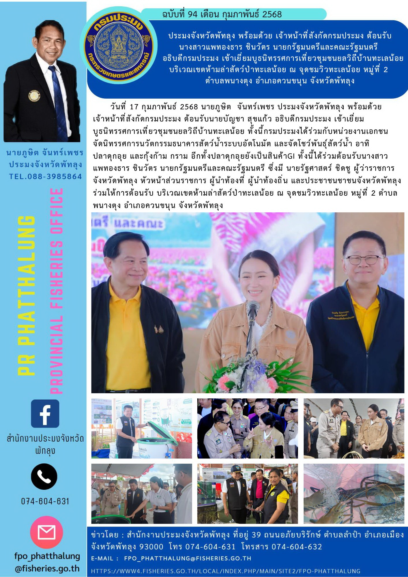 ประมงจังหวัดพัทลุง พร้อมด้วย เจ้าหน้าที่สังกัดกรมประมง ต้อนรับ นางสาวแพทองธาร ชินวัตร นายกรัฐมนตรีและคณะรัฐมนตรี   อธิบดีกรมประมง เข้าเยี่ยมบูธนิทรรศการเที่ยวชุมชนยลวิถีบ้านทะเลน้อย   บริเวณเขตห้ามล่าสัตว์ป่าทะเลน้อย ณ จุดชมวิวทะเลน้อย หมู่ที่ 2  ตำบลพนางตุง อำเภอควนขนุน จังหวัดพัทลุง..คลิก